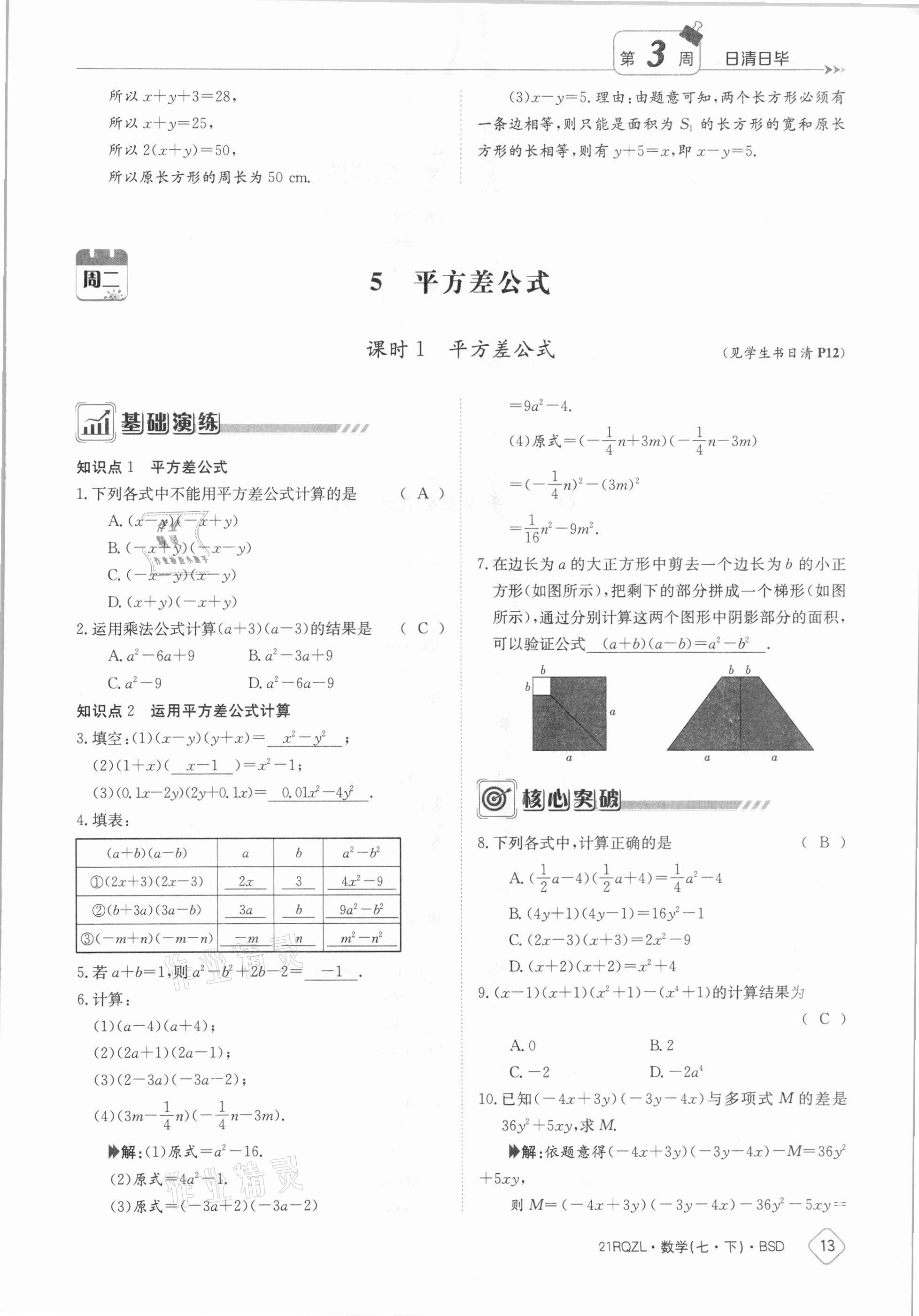 2021年日清周練七年級數(shù)學下冊北師大版 參考答案第13頁