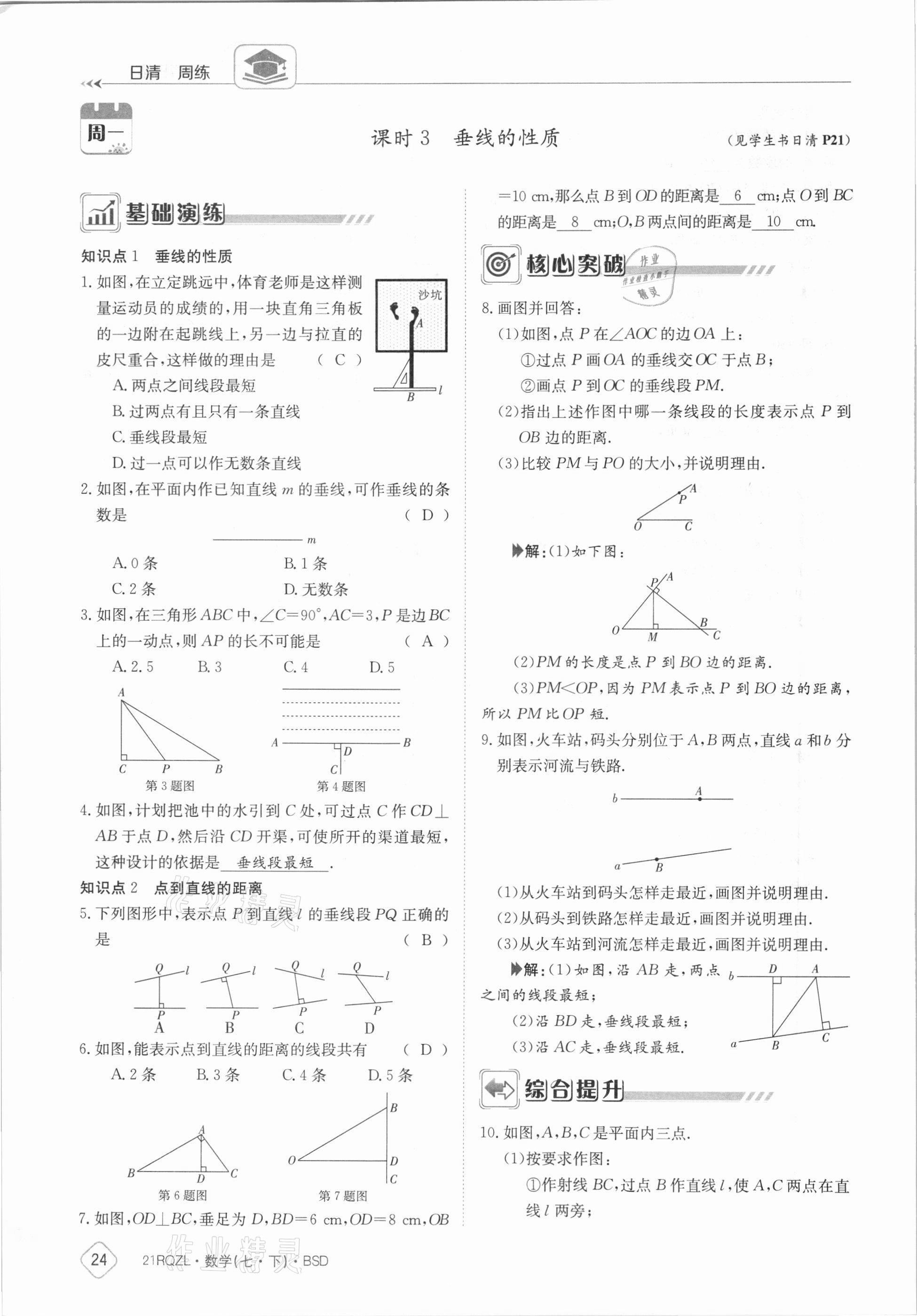 2021年日清周練七年級(jí)數(shù)學(xué)下冊(cè)北師大版 參考答案第24頁(yè)