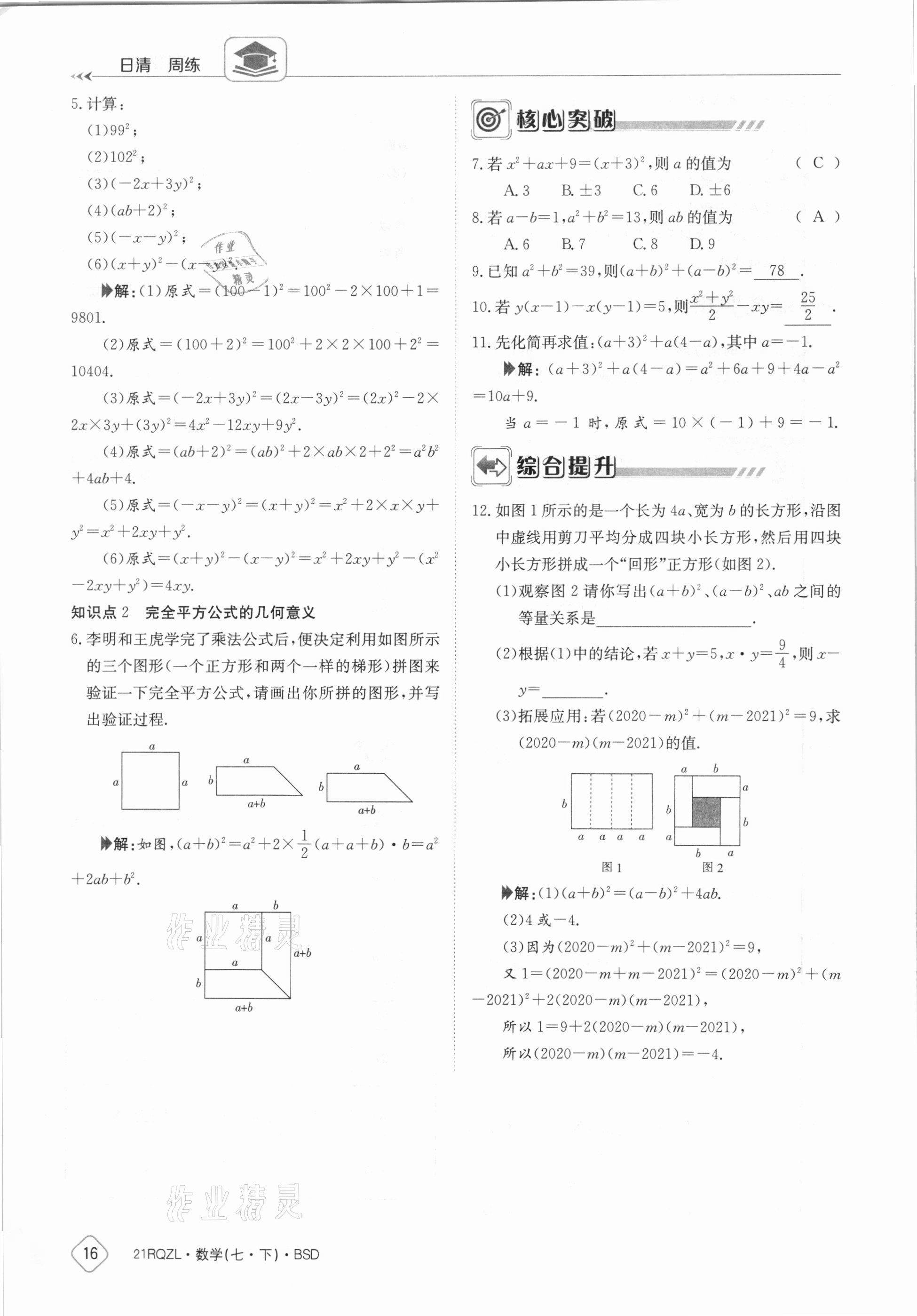 2021年日清周練七年級數(shù)學(xué)下冊北師大版 參考答案第16頁