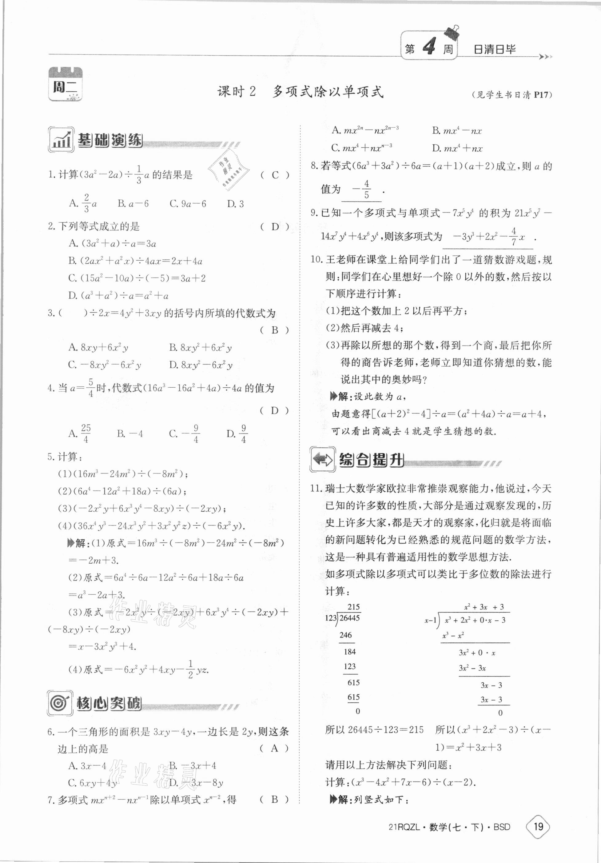 2021年日清周練七年級數(shù)學(xué)下冊北師大版 參考答案第19頁