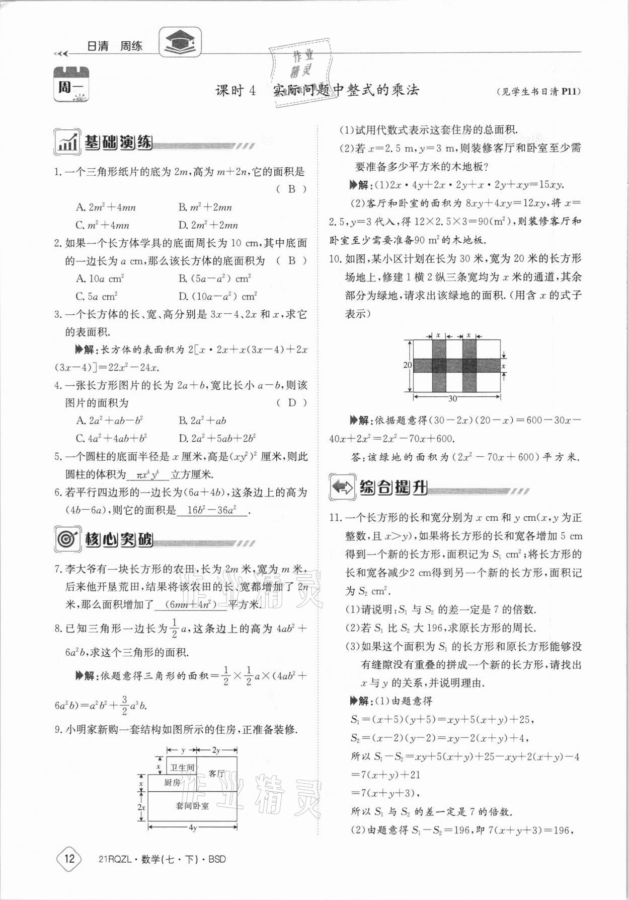 2021年日清周練七年級數學下冊北師大版 參考答案第12頁