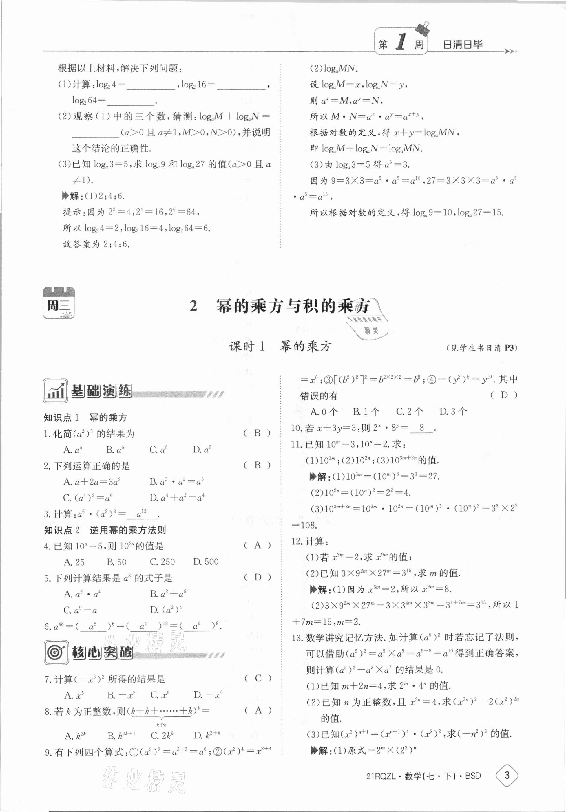 2021年日清周練七年級(jí)數(shù)學(xué)下冊(cè)北師大版 參考答案第3頁(yè)