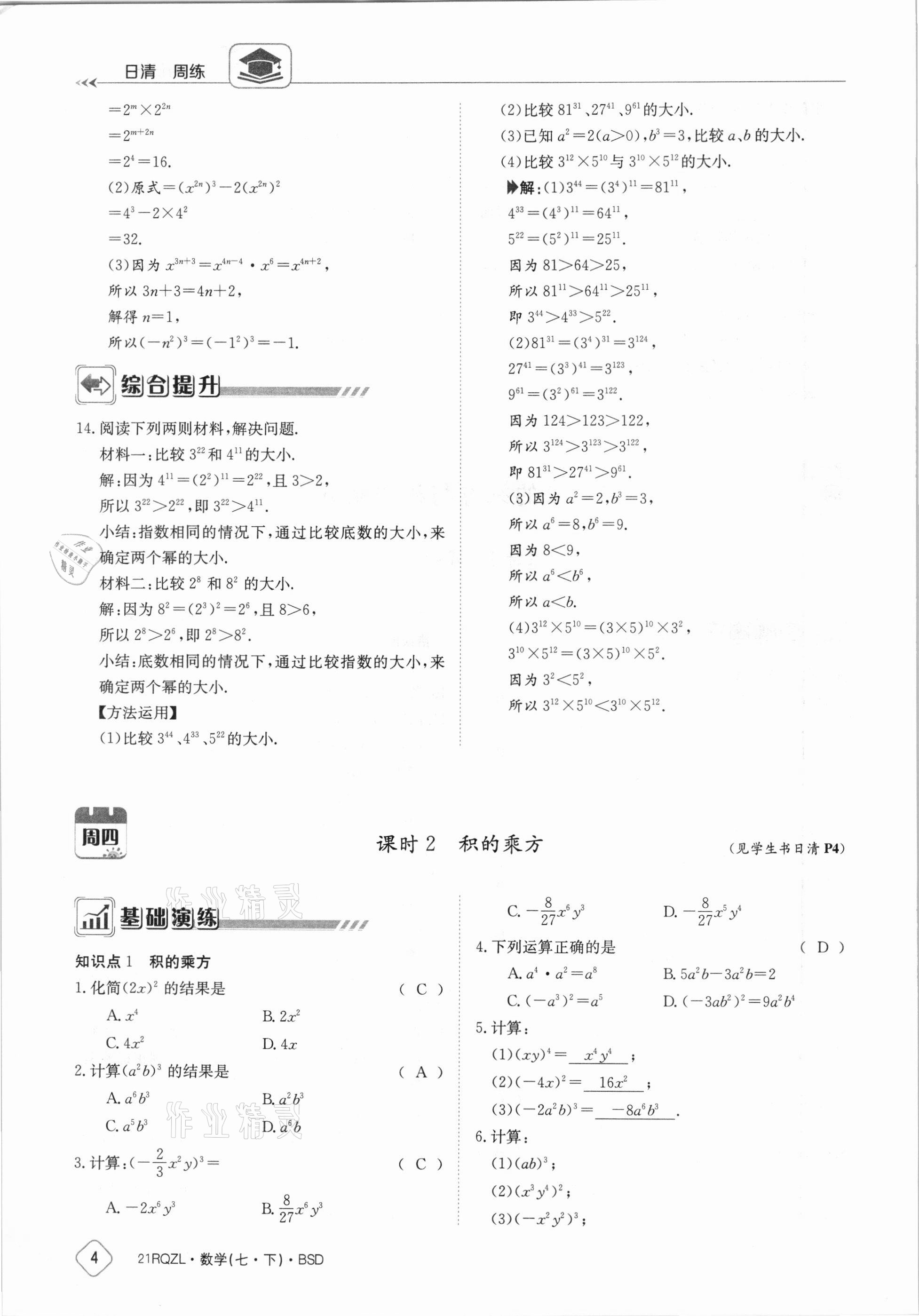 2021年日清周練七年級數學下冊北師大版 參考答案第4頁