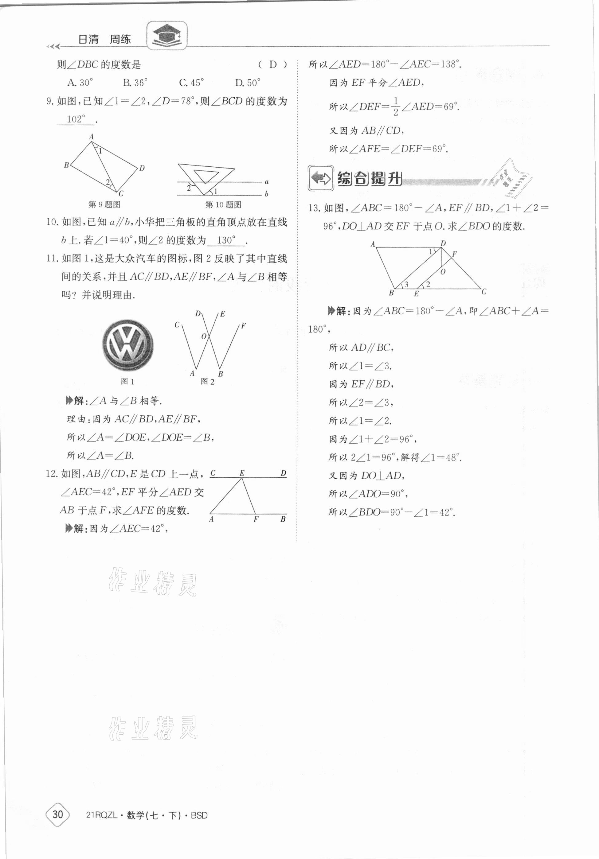 2021年日清周練七年級(jí)數(shù)學(xué)下冊(cè)北師大版 參考答案第30頁(yè)