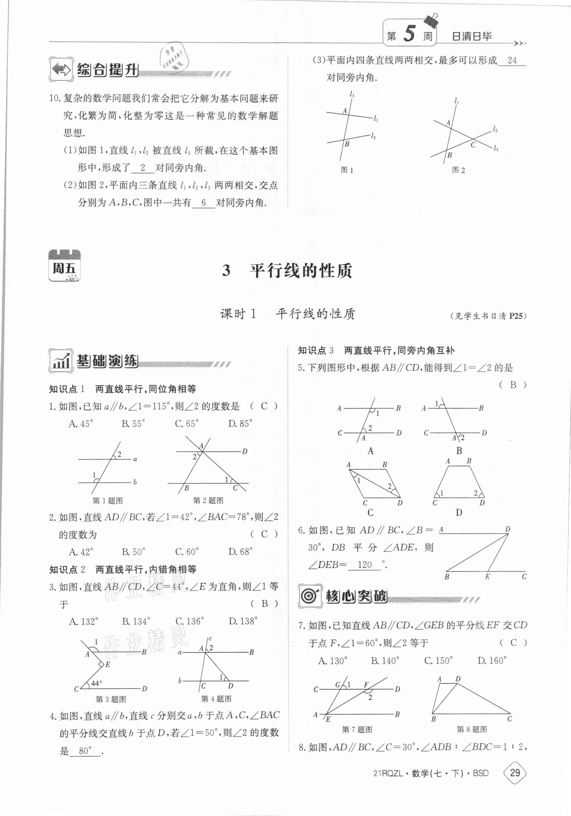 2021年日清周練七年級數(shù)學(xué)下冊北師大版 參考答案第29頁