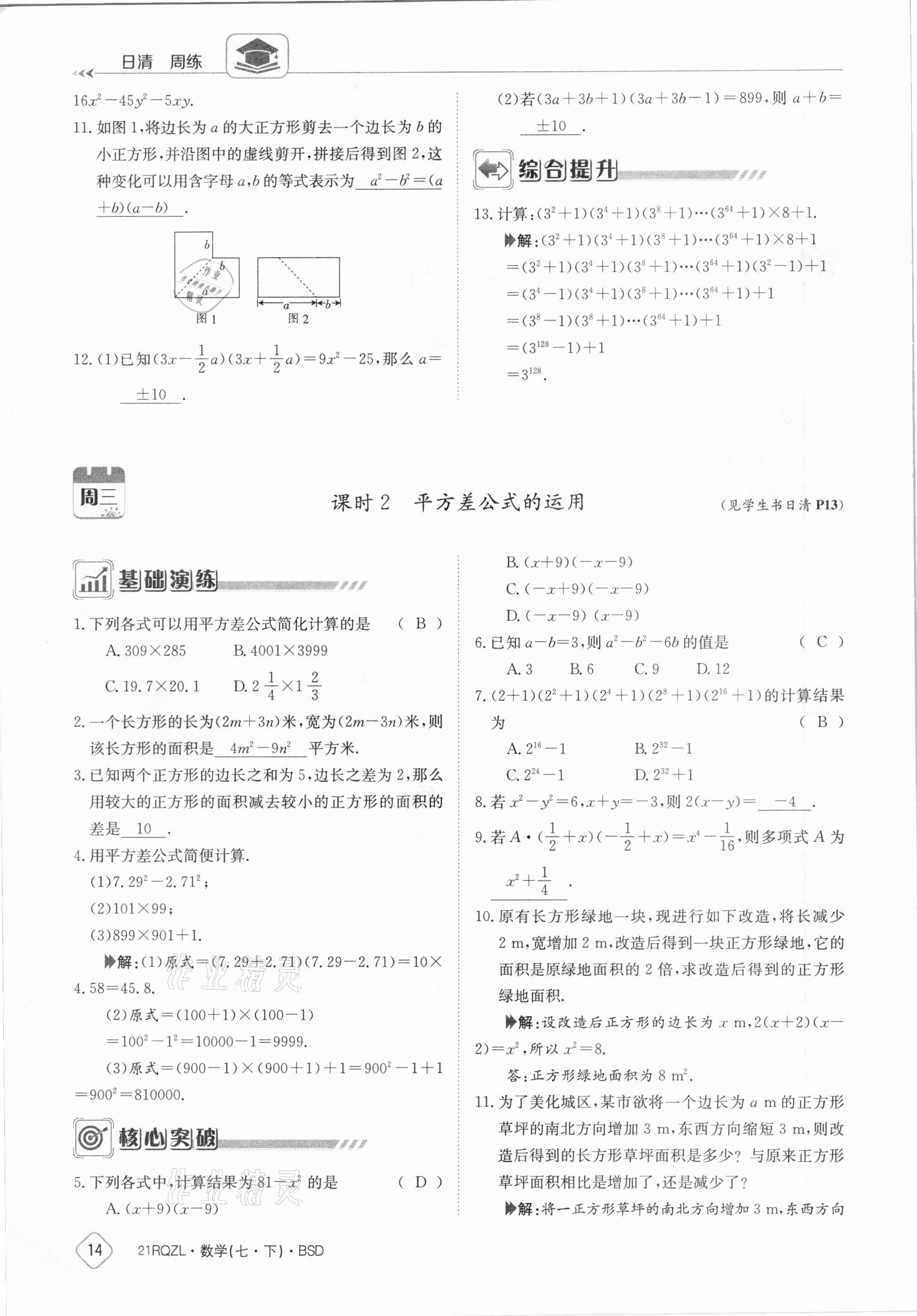 2021年日清周練七年級數(shù)學(xué)下冊北師大版 參考答案第14頁