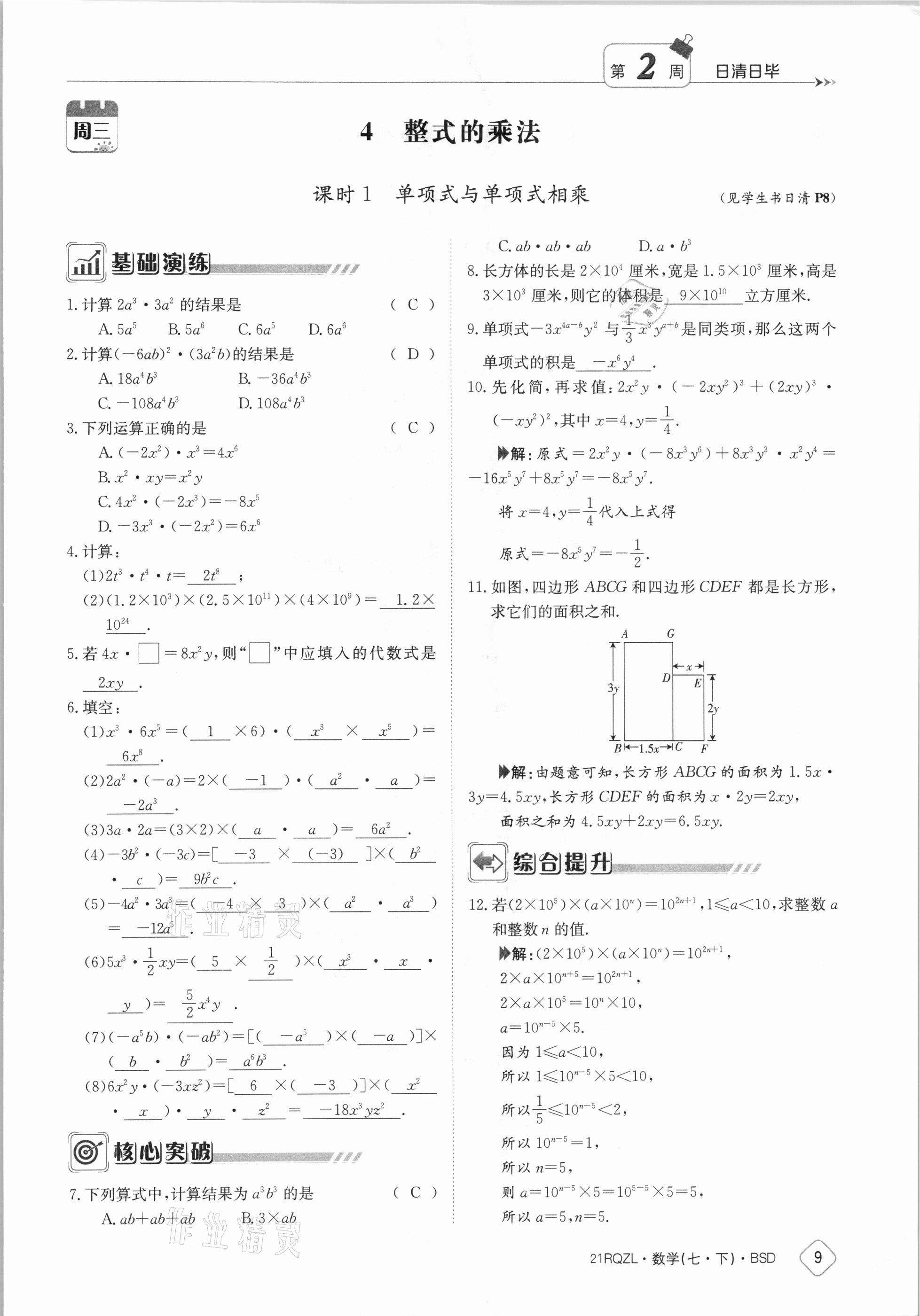 2021年日清周練七年級(jí)數(shù)學(xué)下冊(cè)北師大版 參考答案第9頁