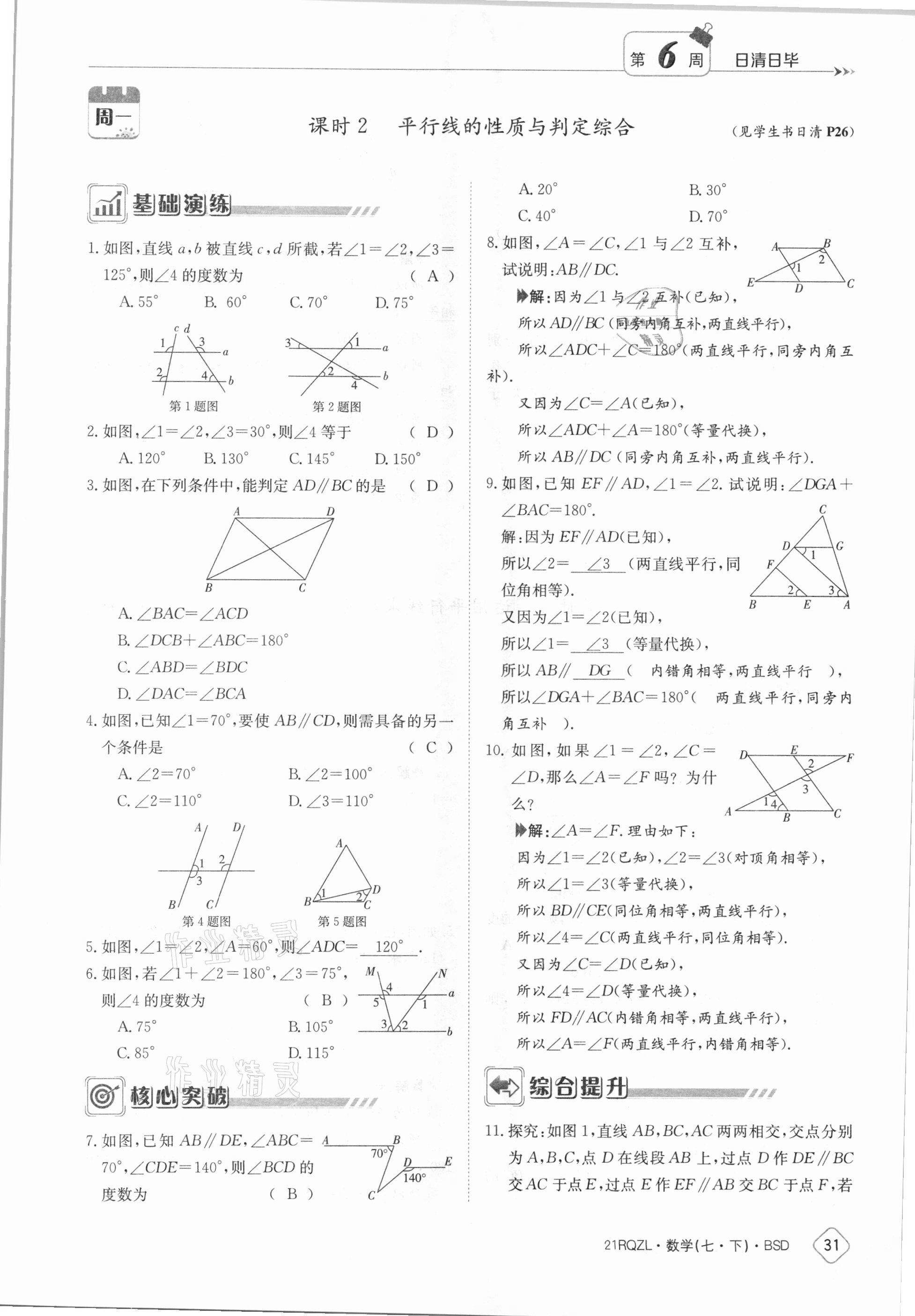 2021年日清周練七年級數(shù)學(xué)下冊北師大版 參考答案第31頁