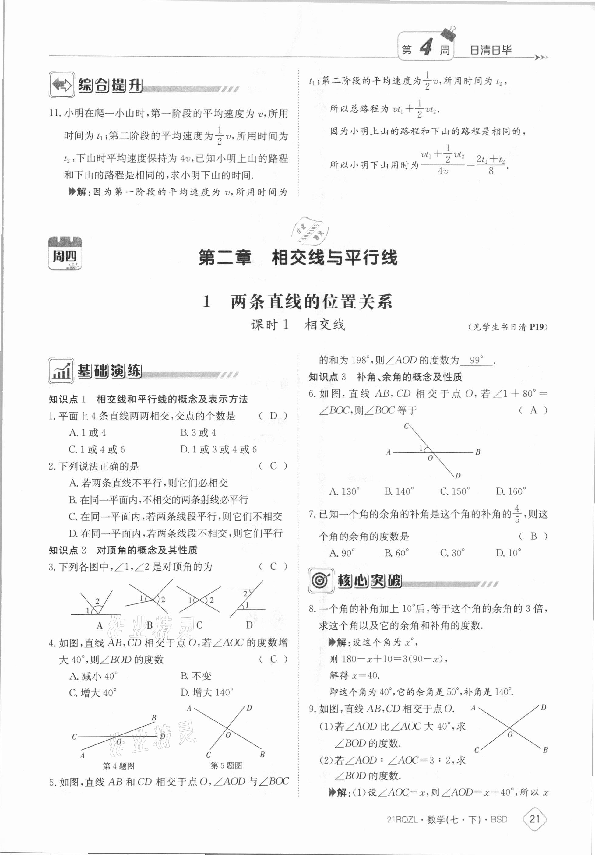 2021年日清周練七年級(jí)數(shù)學(xué)下冊(cè)北師大版 參考答案第21頁(yè)