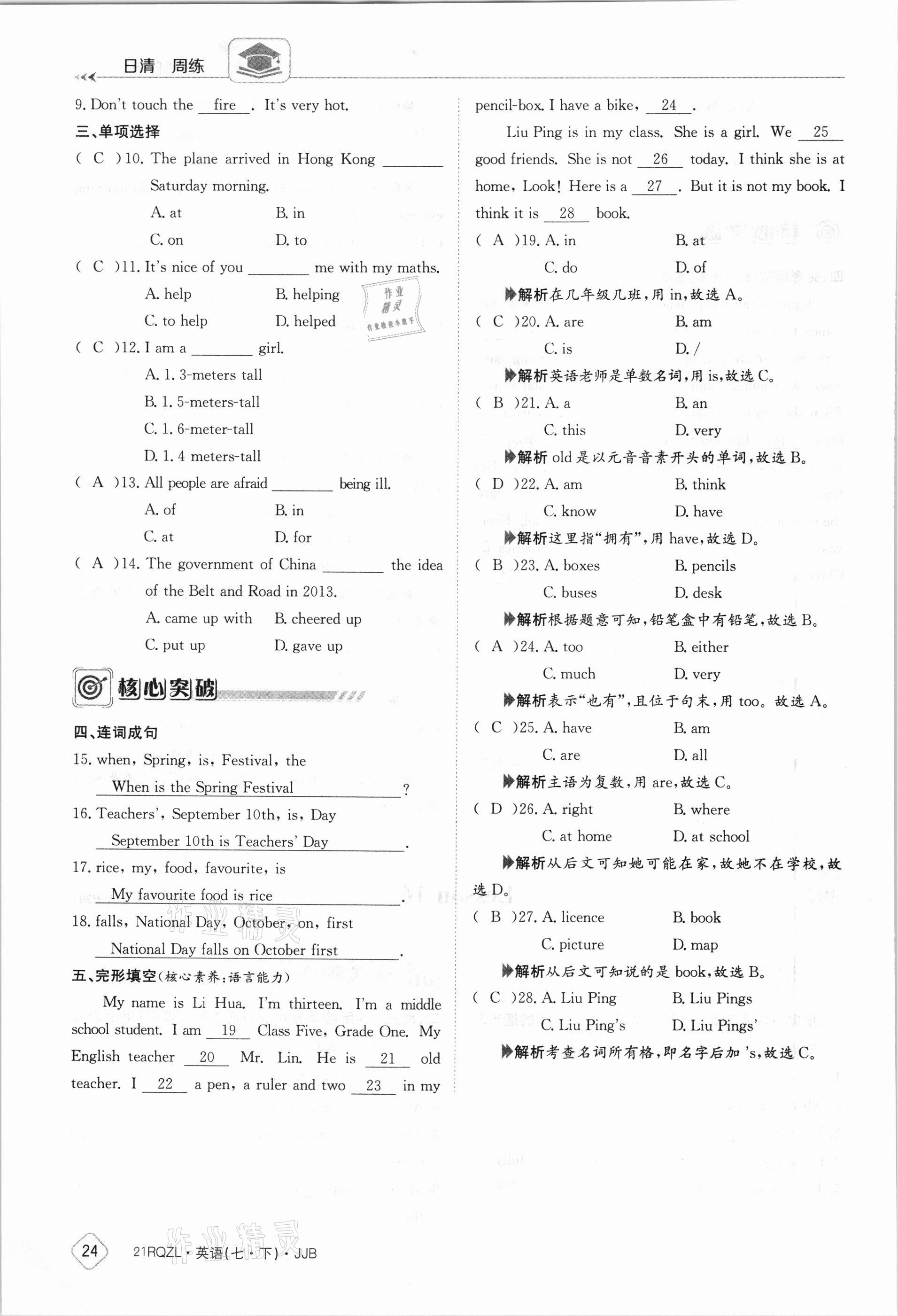 2021年日清周練七年級(jí)英語(yǔ)下冊(cè)冀教版 參考答案第24頁(yè)