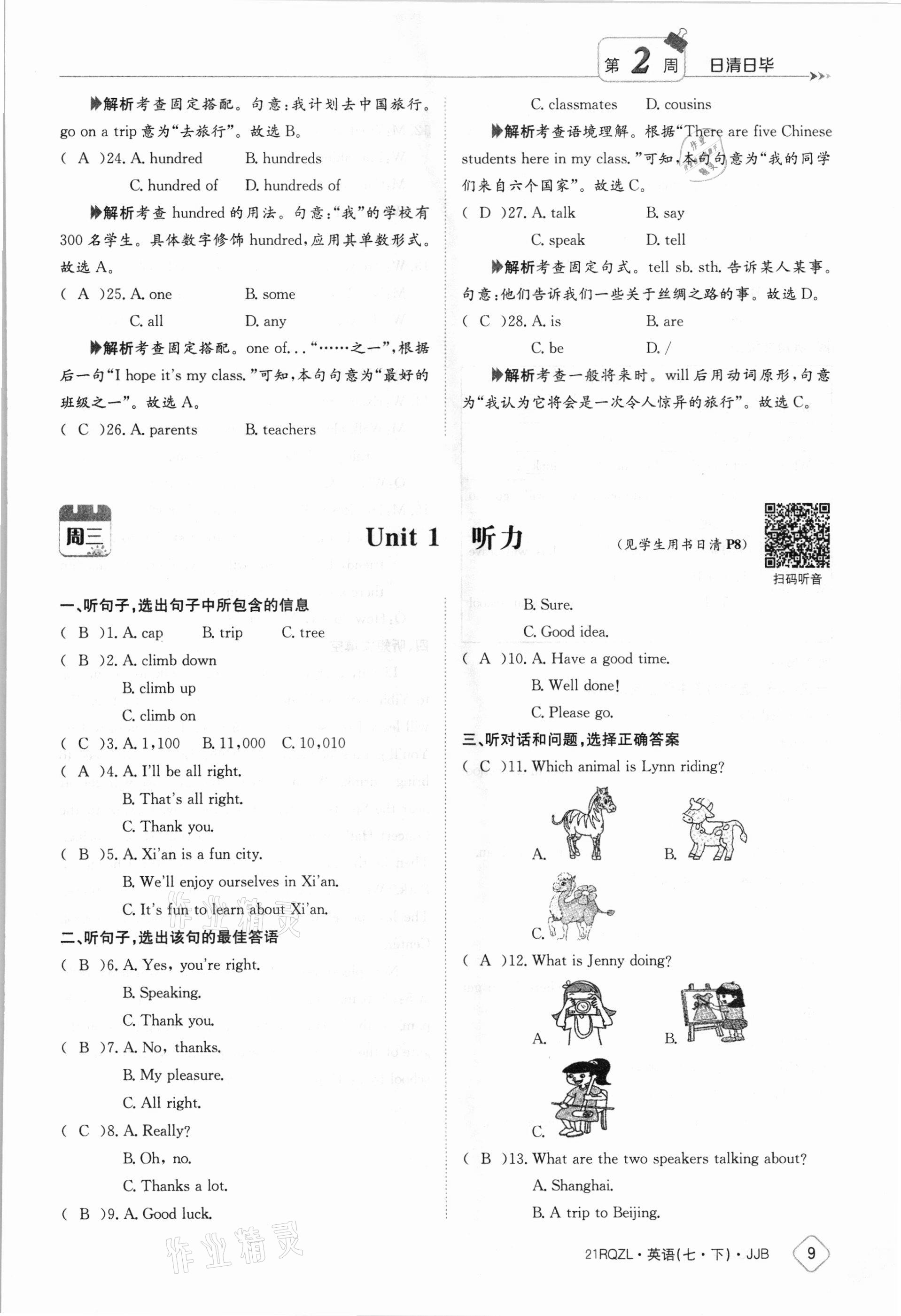 2021年日清周練七年級英語下冊冀教版 參考答案第9頁