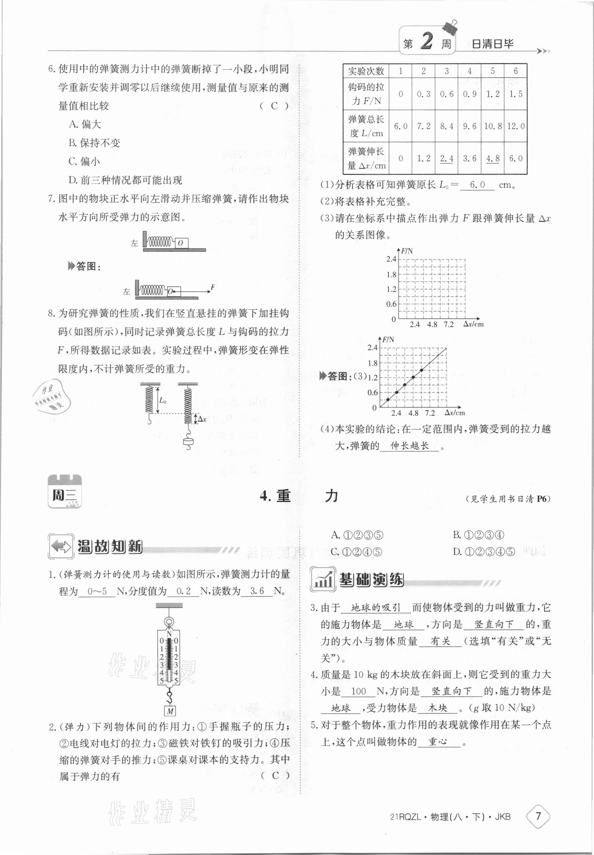 2021年日清周练八年级物理下册教科版 参考答案第7页