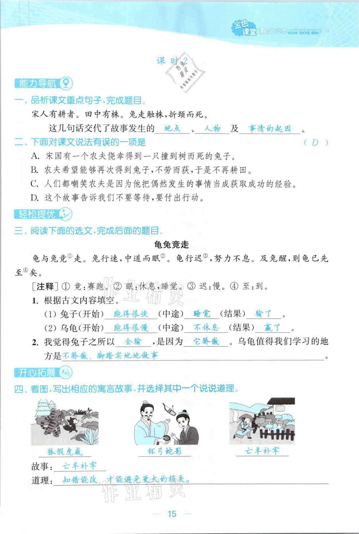 2021年金色課堂課時(shí)作業(yè)本三年級(jí)語(yǔ)文下冊(cè)人教版提優(yōu)版 參考答案第15頁(yè)