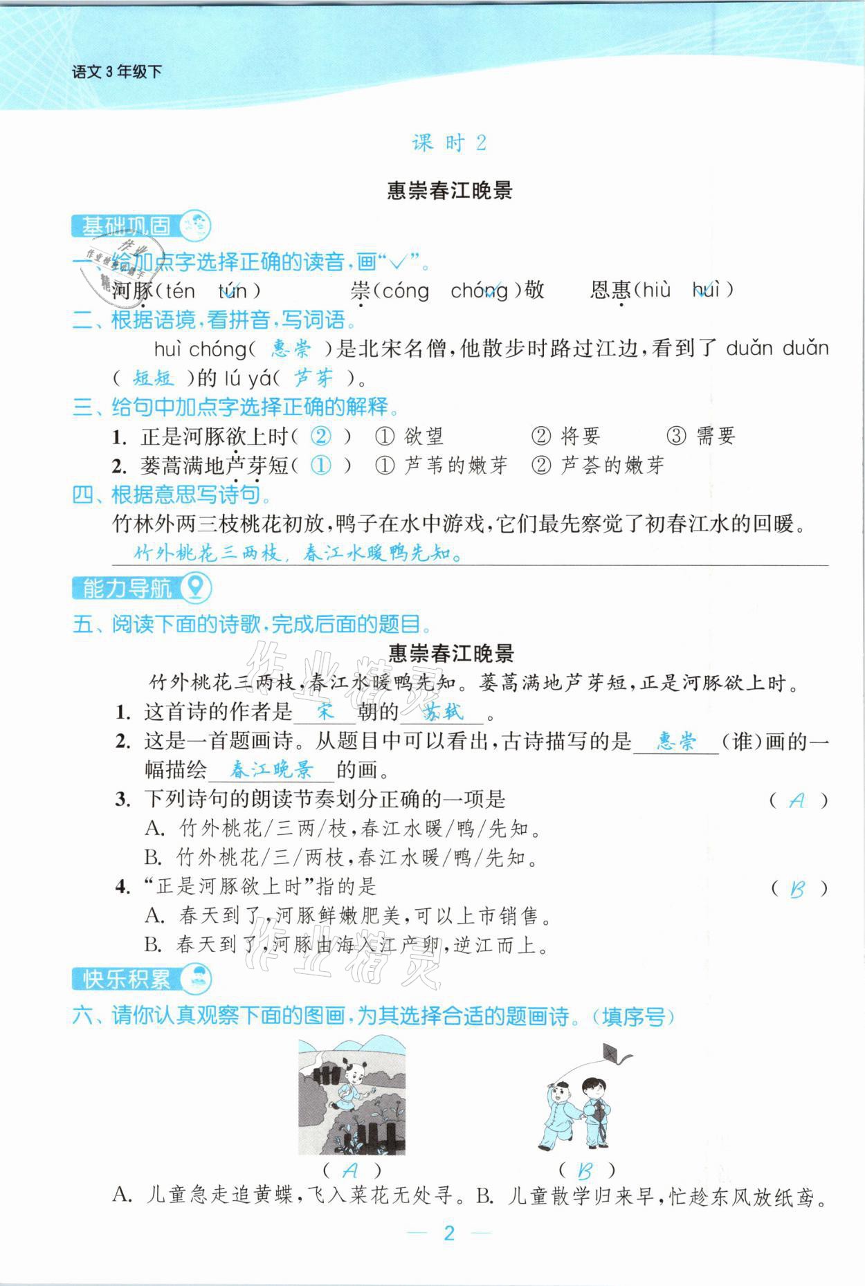 2021年金色課堂課時(shí)作業(yè)本三年級語文下冊人教版提優(yōu)版 參考答案第2頁