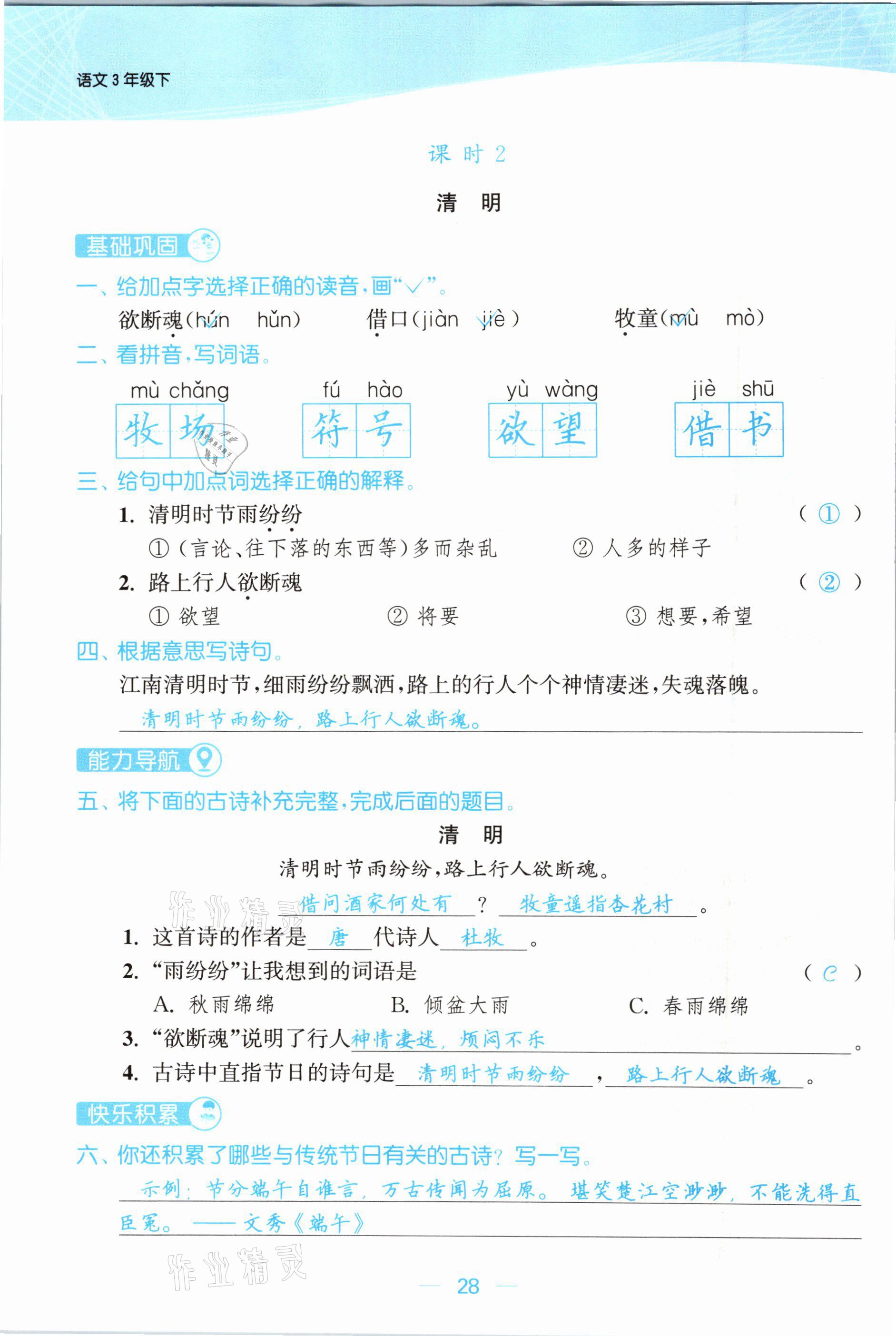 2021年金色課堂課時(shí)作業(yè)本三年級(jí)語(yǔ)文下冊(cè)人教版提優(yōu)版 參考答案第28頁(yè)