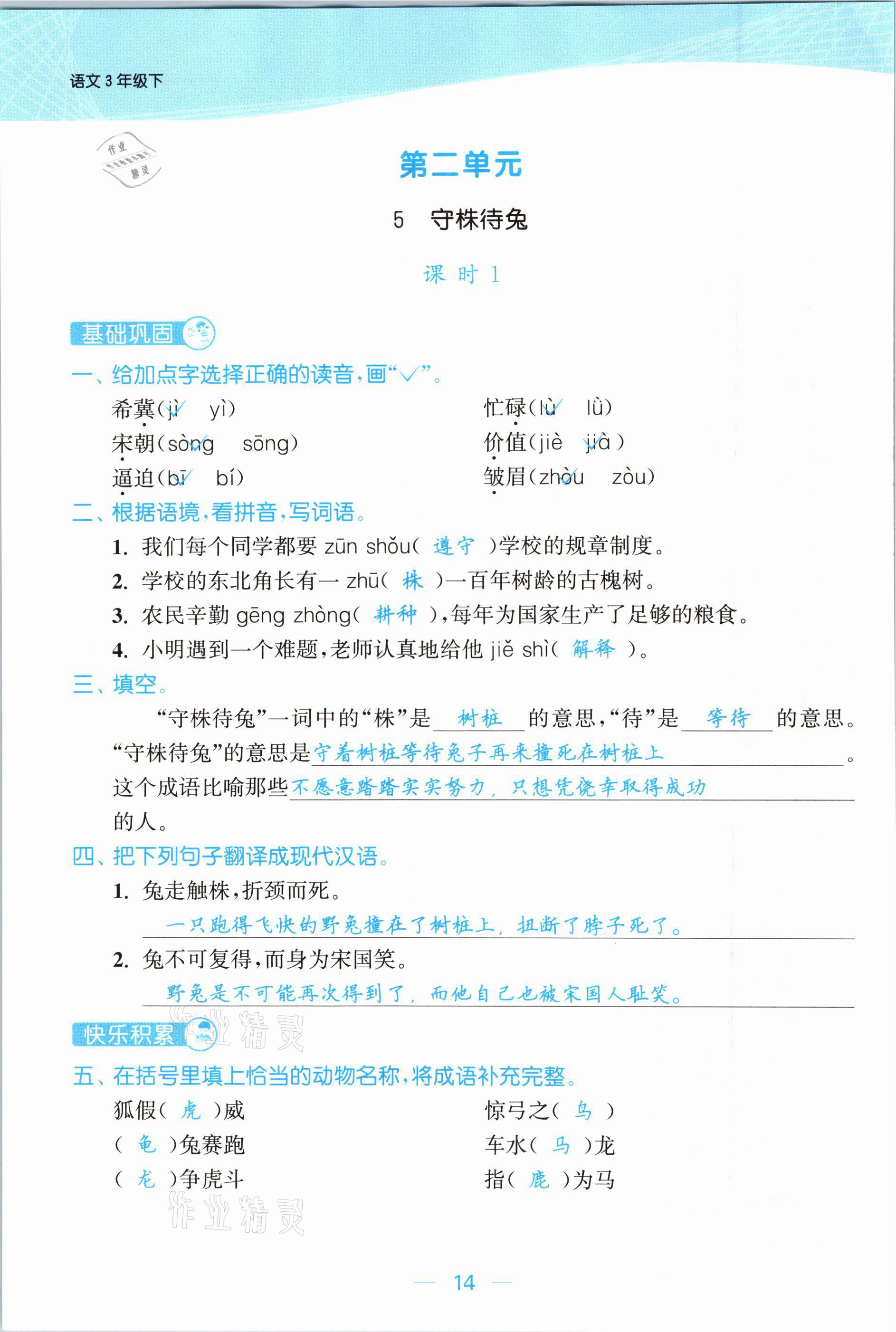 2021年金色課堂課時(shí)作業(yè)本三年級(jí)語文下冊(cè)人教版提優(yōu)版 參考答案第14頁