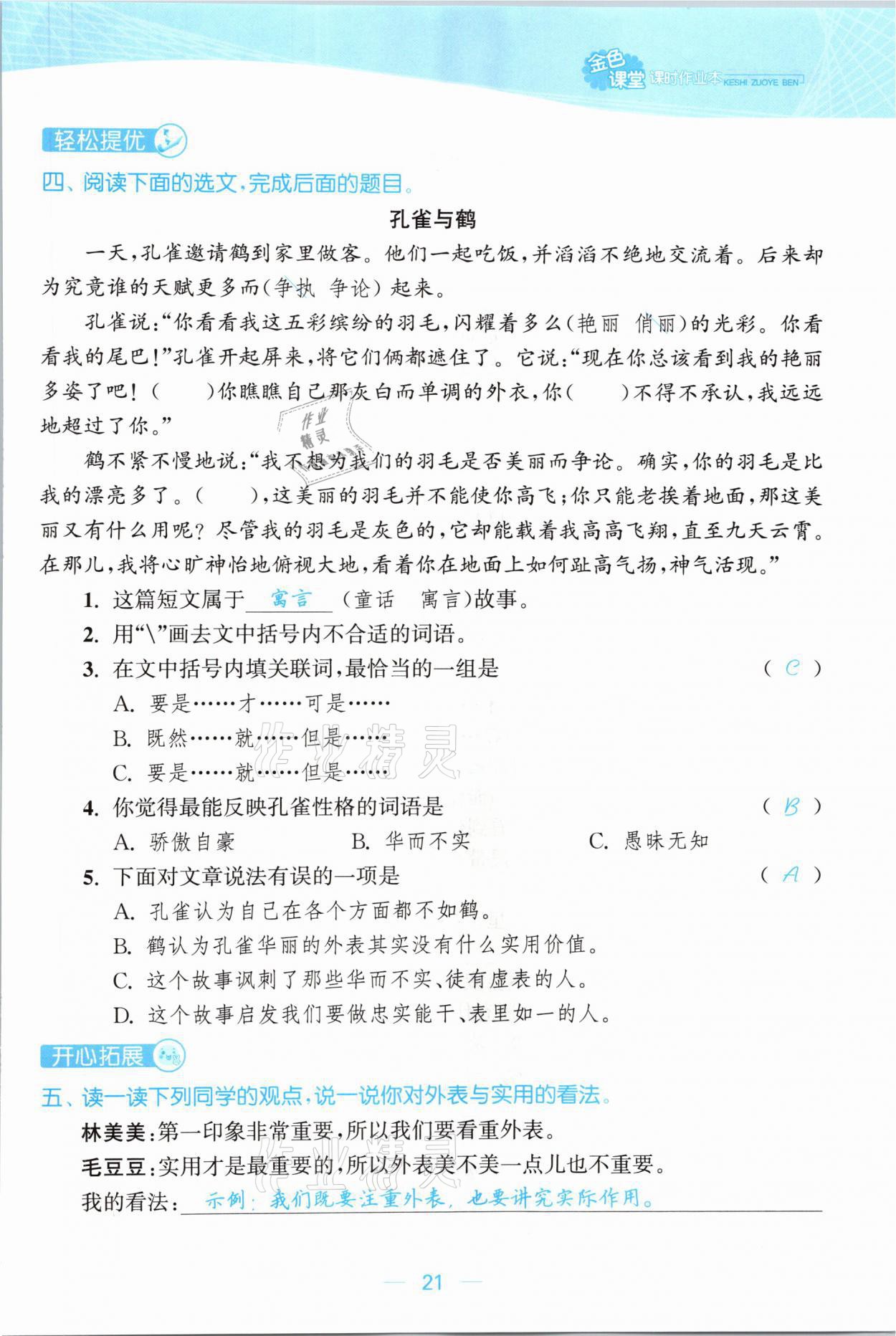 2021年金色課堂課時作業(yè)本三年級語文下冊人教版提優(yōu)版 參考答案第21頁