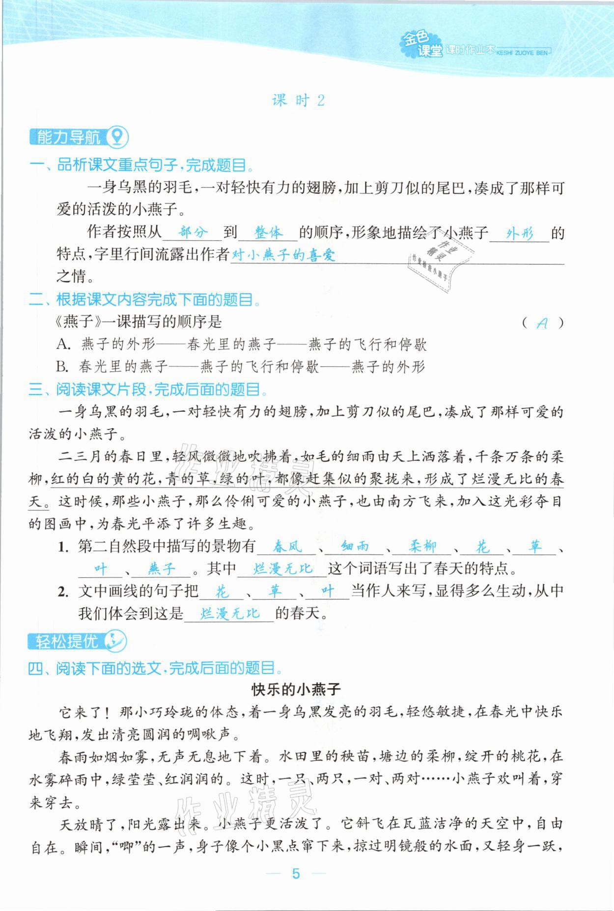 2021年金色課堂課時作業(yè)本三年級語文下冊人教版提優(yōu)版 參考答案第5頁