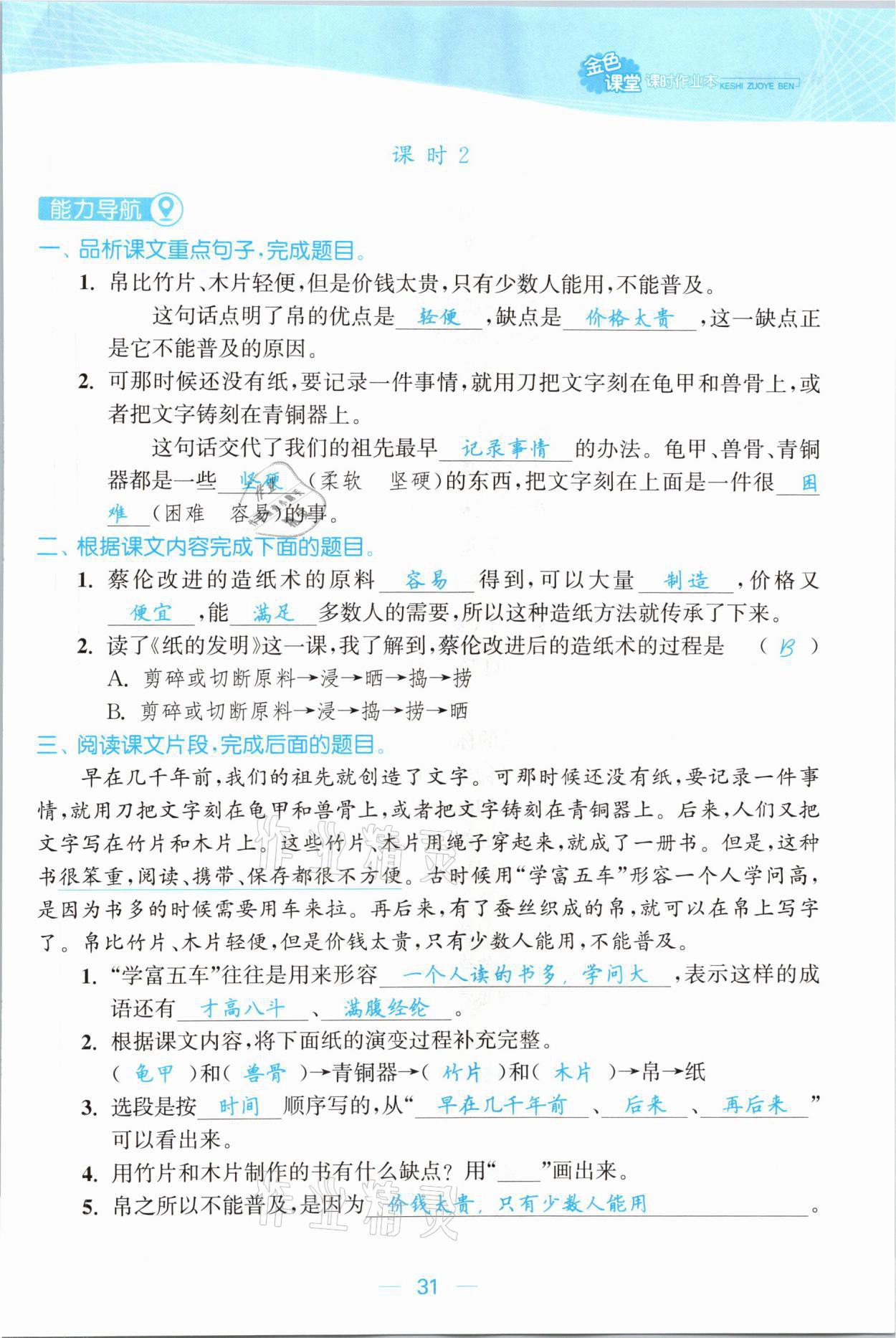 2021年金色課堂課時(shí)作業(yè)本三年級(jí)語文下冊(cè)人教版提優(yōu)版 參考答案第31頁