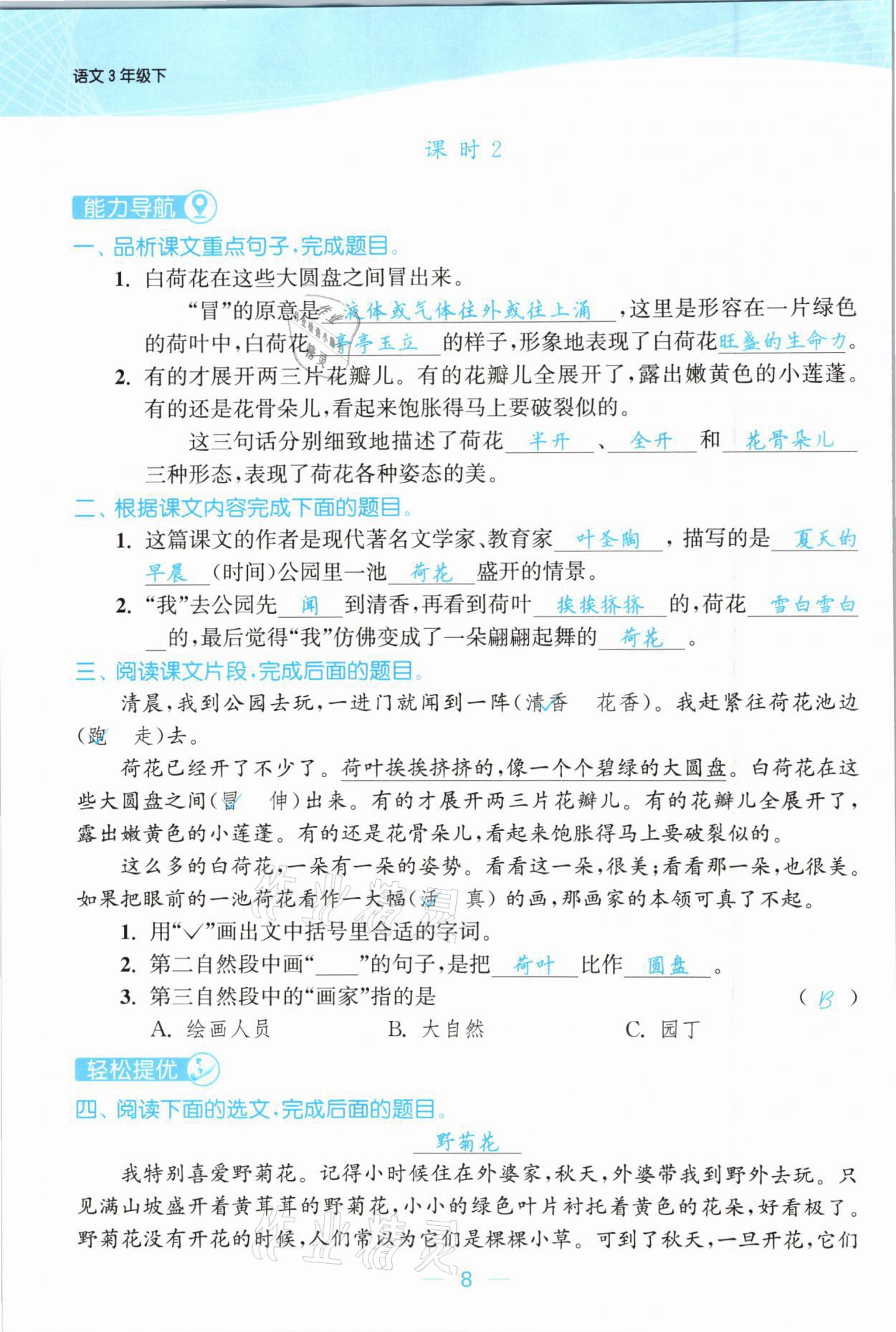 2021年金色課堂課時作業(yè)本三年級語文下冊人教版提優(yōu)版 參考答案第8頁