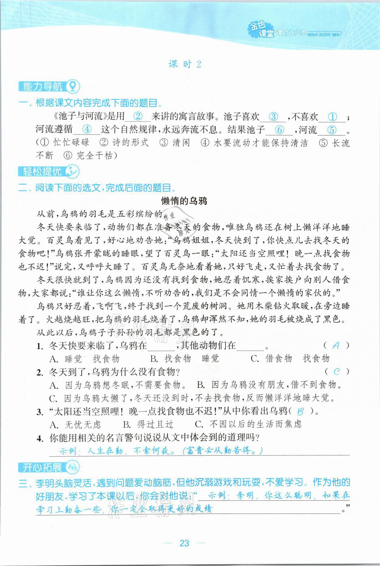 2021年金色課堂課時(shí)作業(yè)本三年級(jí)語(yǔ)文下冊(cè)人教版提優(yōu)版 參考答案第23頁(yè)