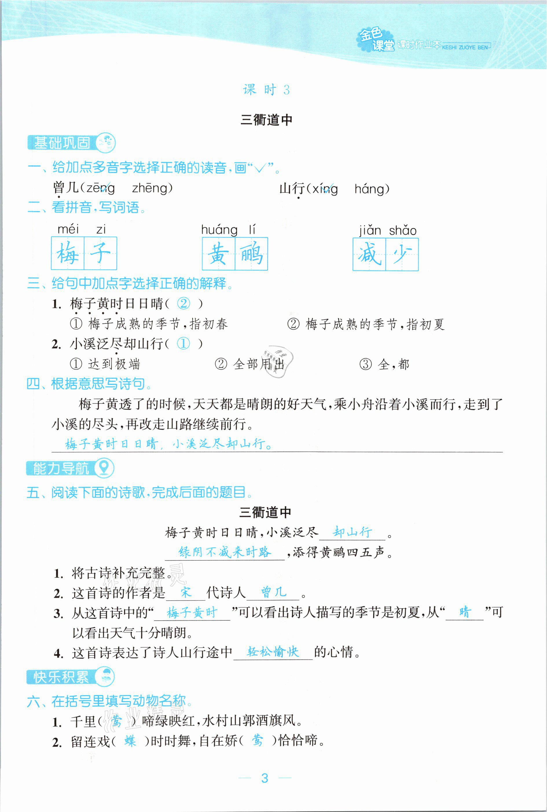 2021年金色課堂課時(shí)作業(yè)本三年級(jí)語文下冊(cè)人教版提優(yōu)版 參考答案第3頁