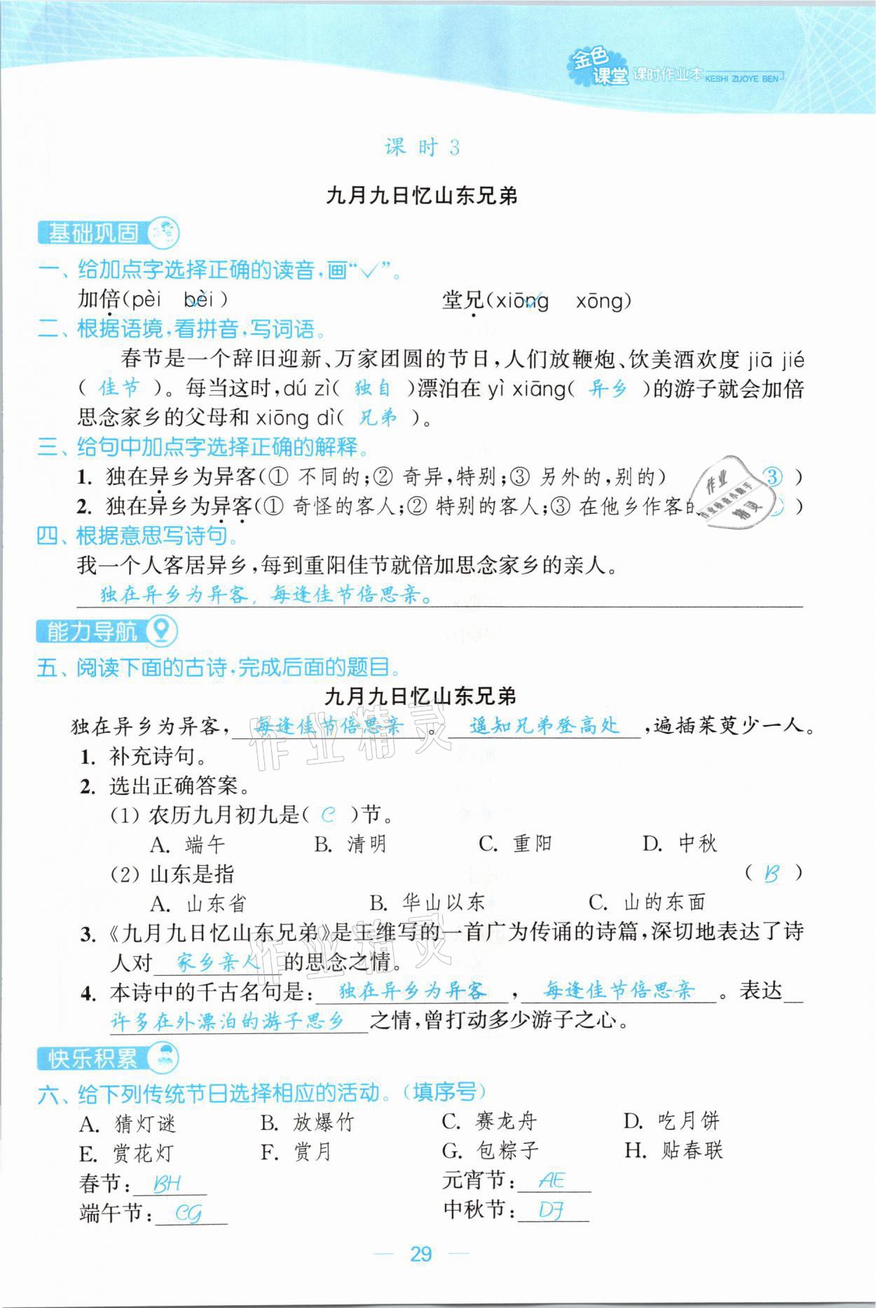 2021年金色課堂課時作業(yè)本三年級語文下冊人教版提優(yōu)版 參考答案第29頁