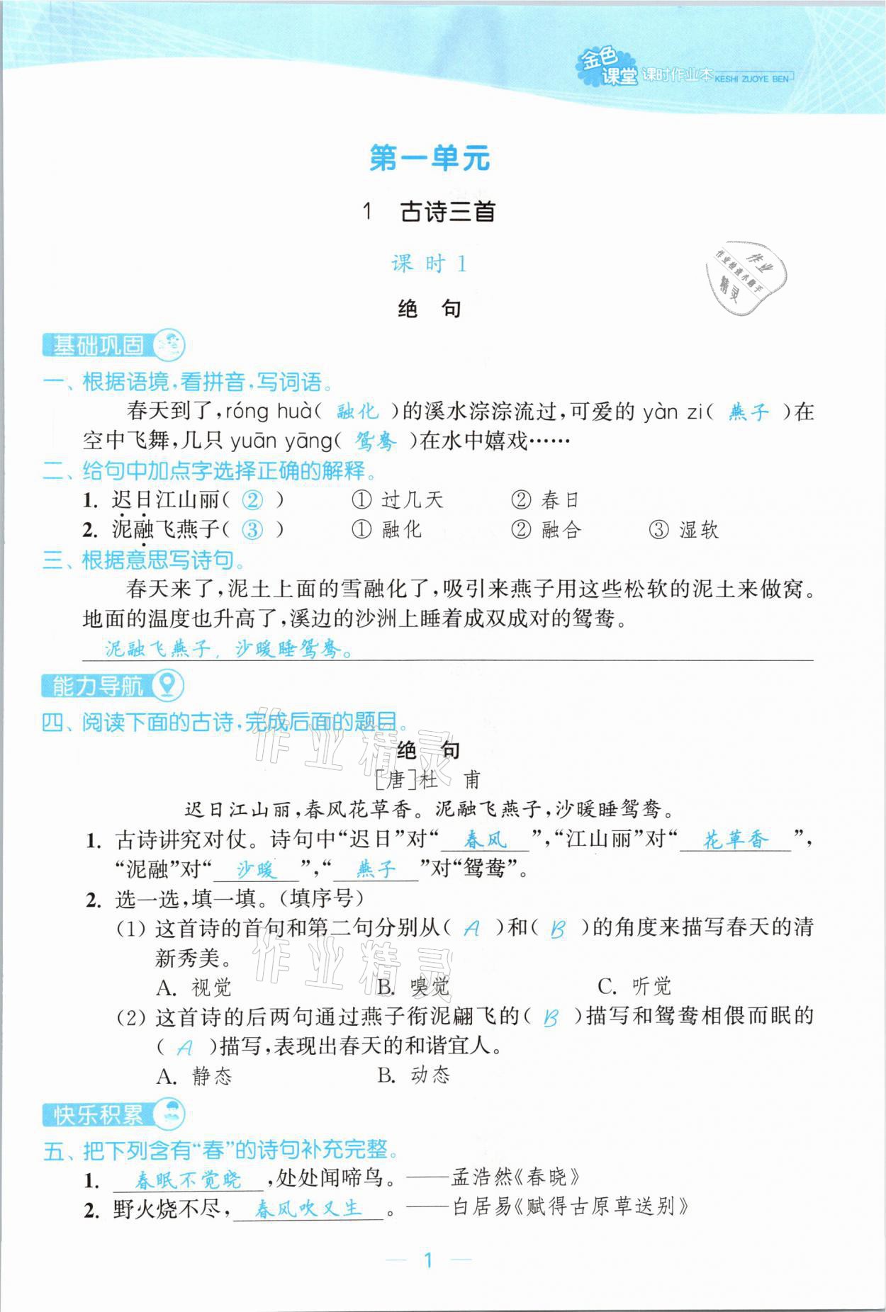 2021年金色课堂课时作业本三年级语文下册人教版提优版 参考答案第1页