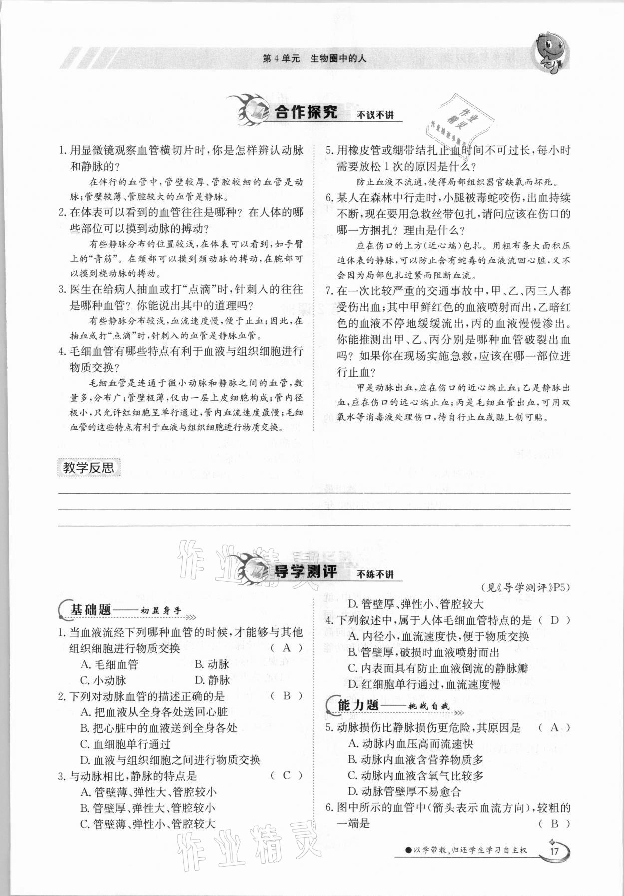 2021年金太陽導(dǎo)學(xué)案七年級生物下冊北師大版 參考答案第17頁