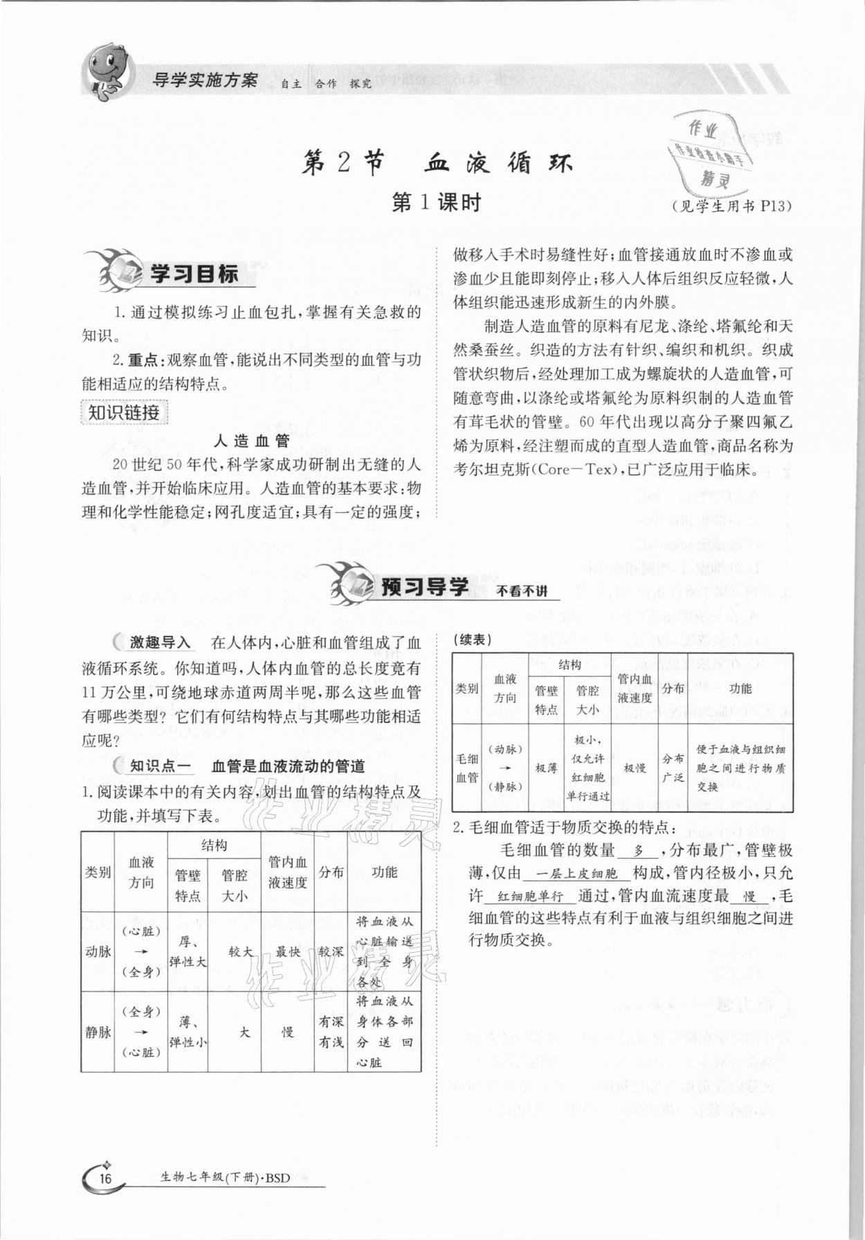 2021年金太阳导学案七年级生物下册北师大版 参考答案第16页