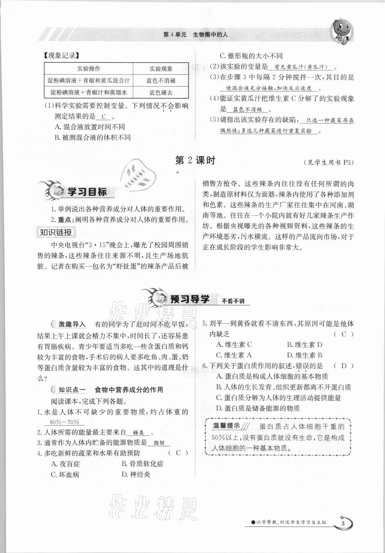 2021年金太阳导学案七年级生物下册北师大版 参考答案第3页