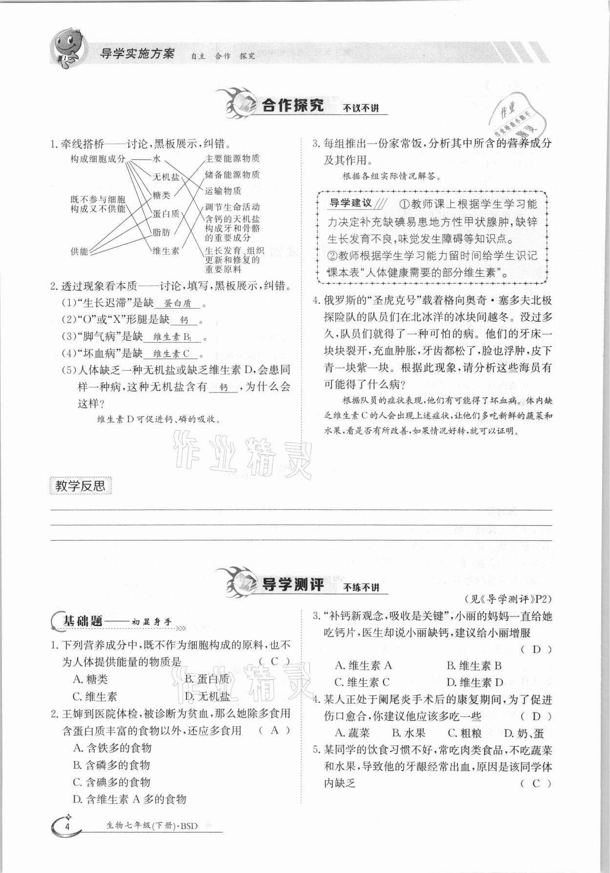 2021年金太阳导学案七年级生物下册北师大版 参考答案第4页