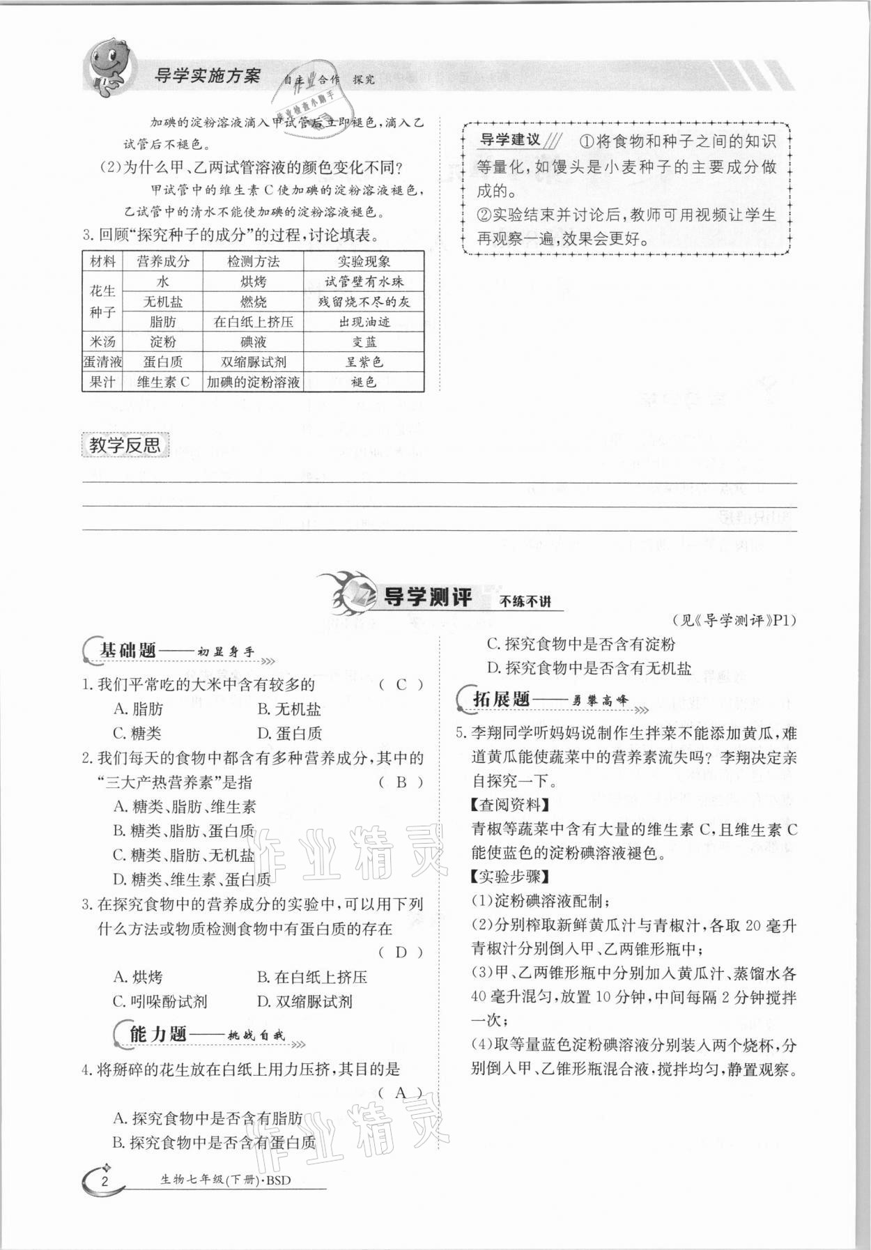 2021年金太陽導(dǎo)學(xué)案七年級生物下冊北師大版 參考答案第2頁