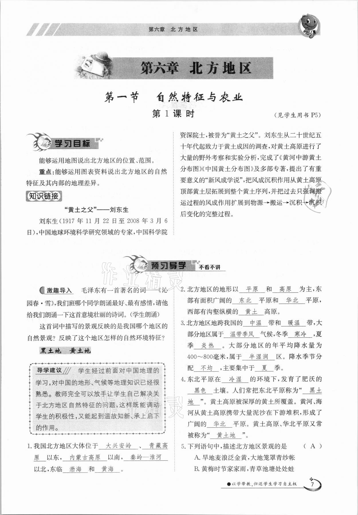 2021年金太陽(yáng)導(dǎo)學(xué)案八年級(jí)地理下冊(cè)人教版 參考答案第7頁(yè)