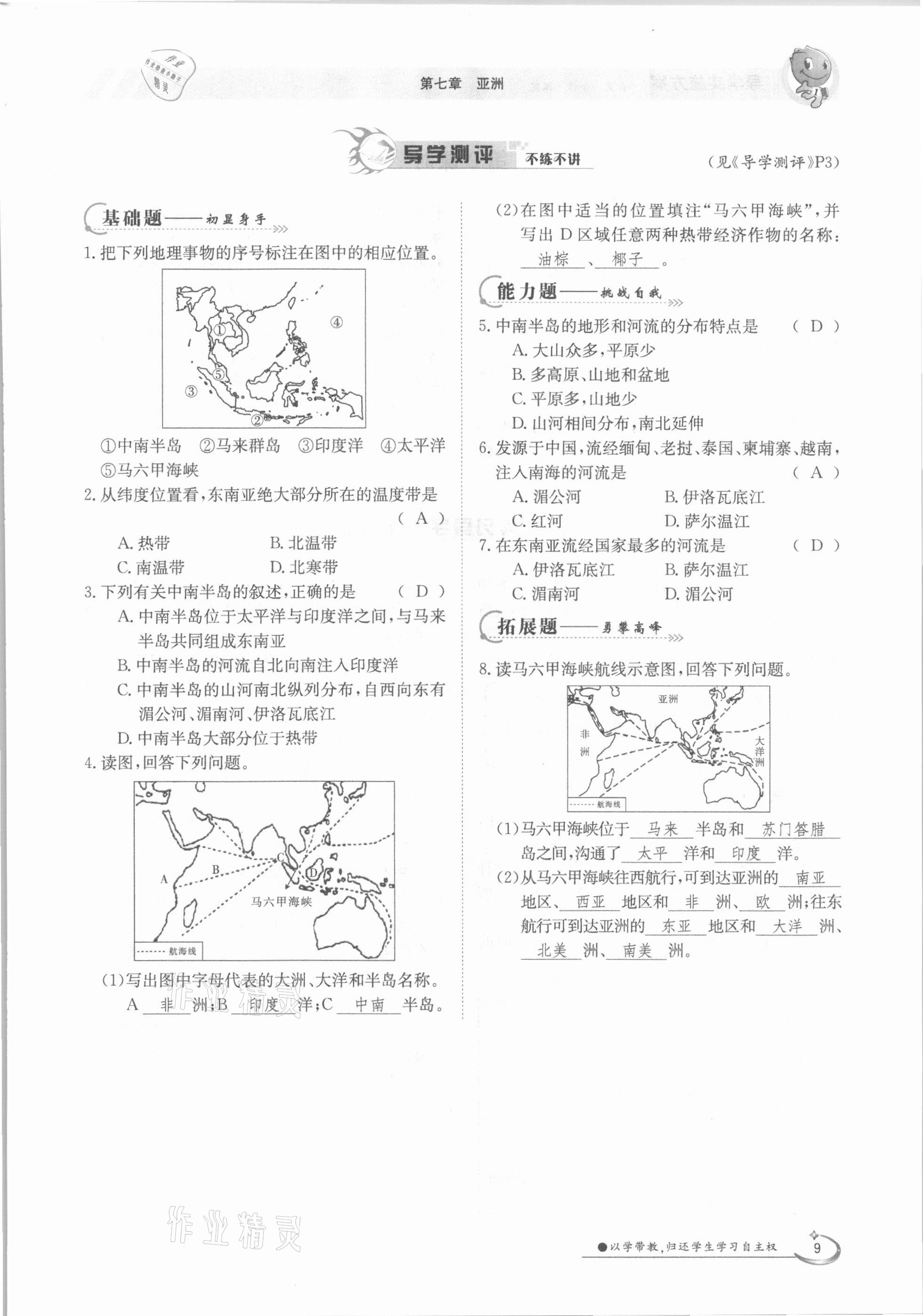 2021年金太阳导学案七年级地理下册粤人版 参考答案第9页