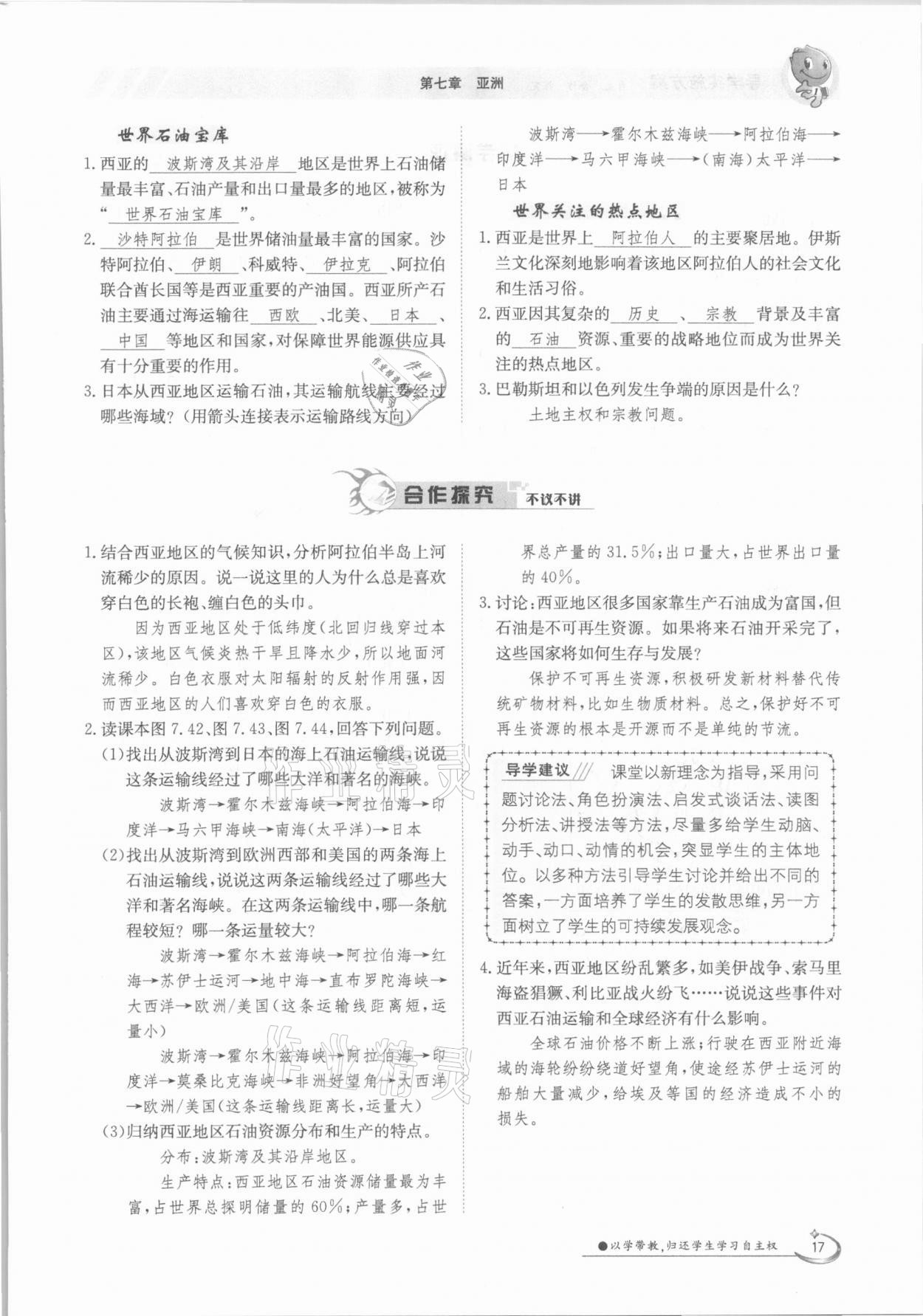 2021年金太陽導(dǎo)學(xué)案七年級地理下冊粵人版 參考答案第17頁