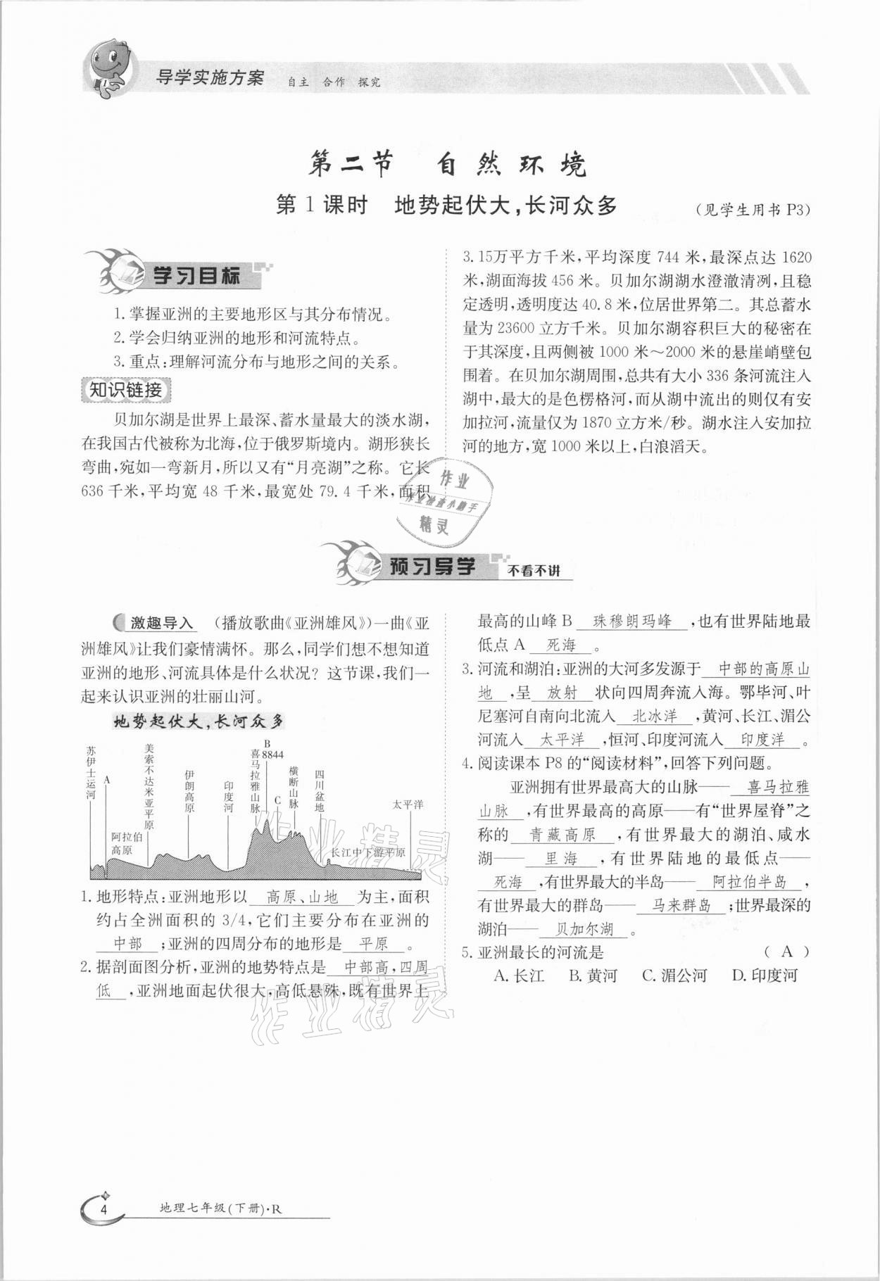 2021年金太阳导学案七年级地理下册人教版 参考答案第4页