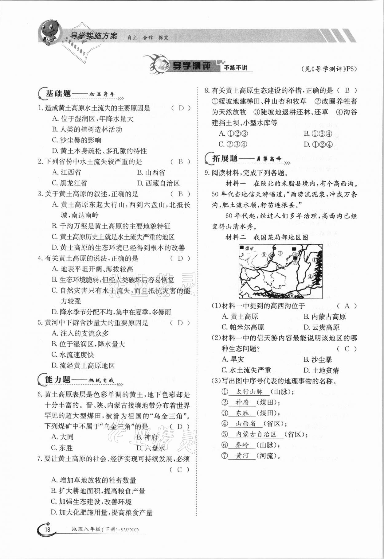 2021年金太阳导学案八年级地理下册商务星球版 参考答案第18页