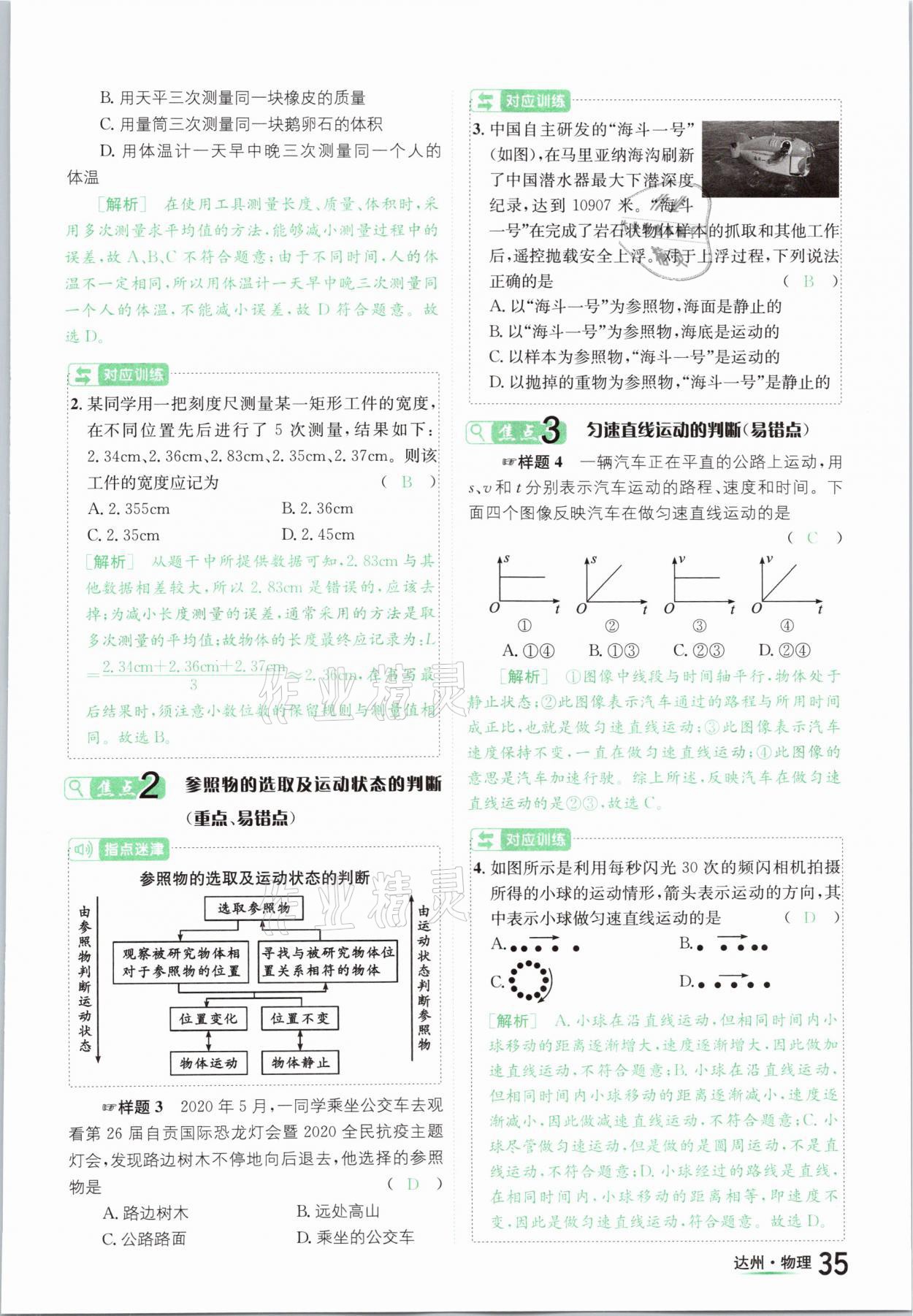 2021年國(guó)華考試中考總動(dòng)員物理達(dá)州專版 參考答案第35頁(yè)