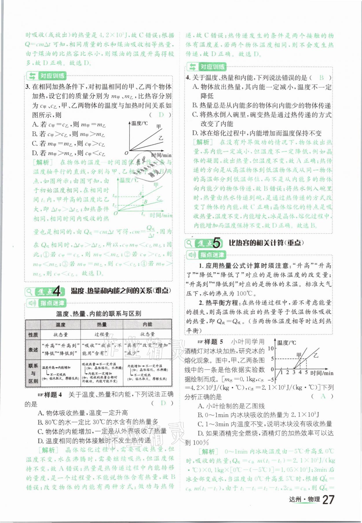 2021年國華考試中考總動員物理達(dá)州專版 參考答案第27頁