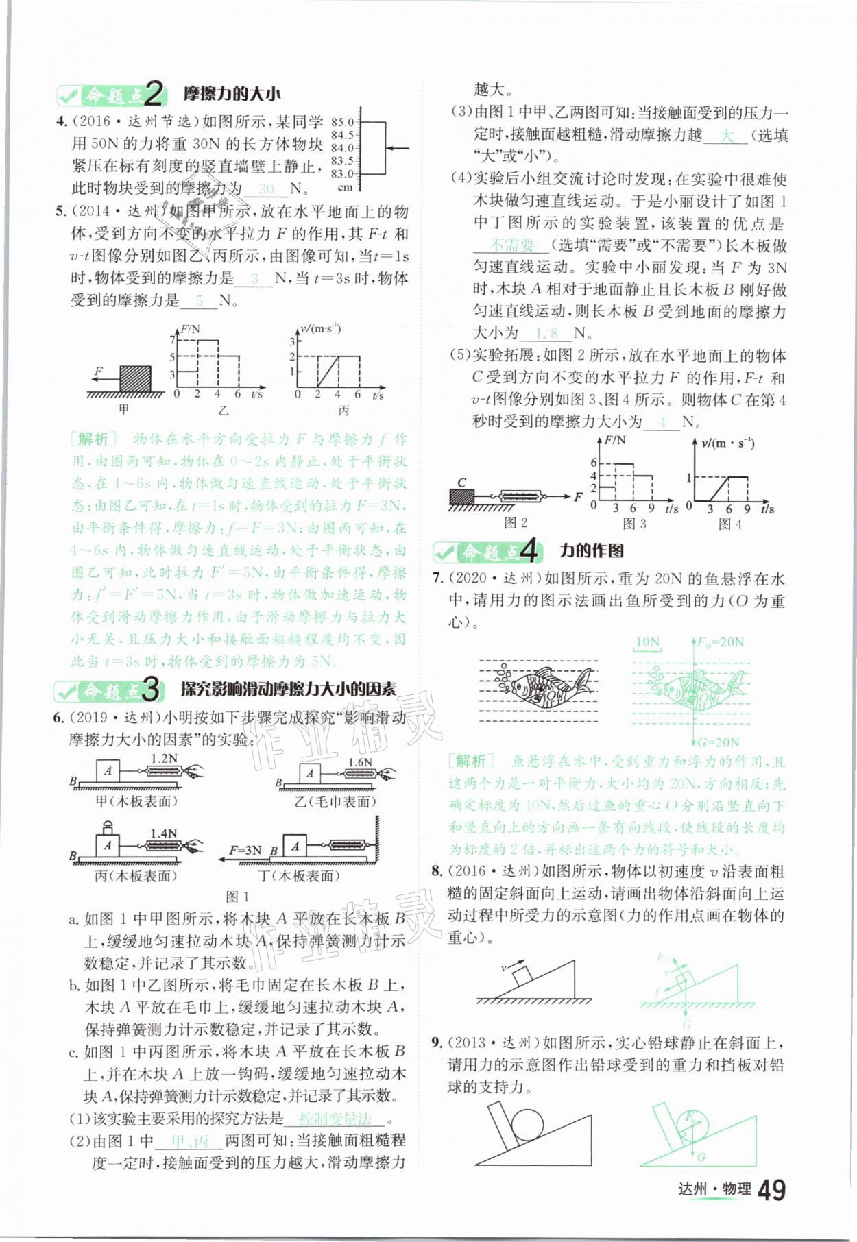 2021年國華考試中考總動員物理達州專版 參考答案第49頁