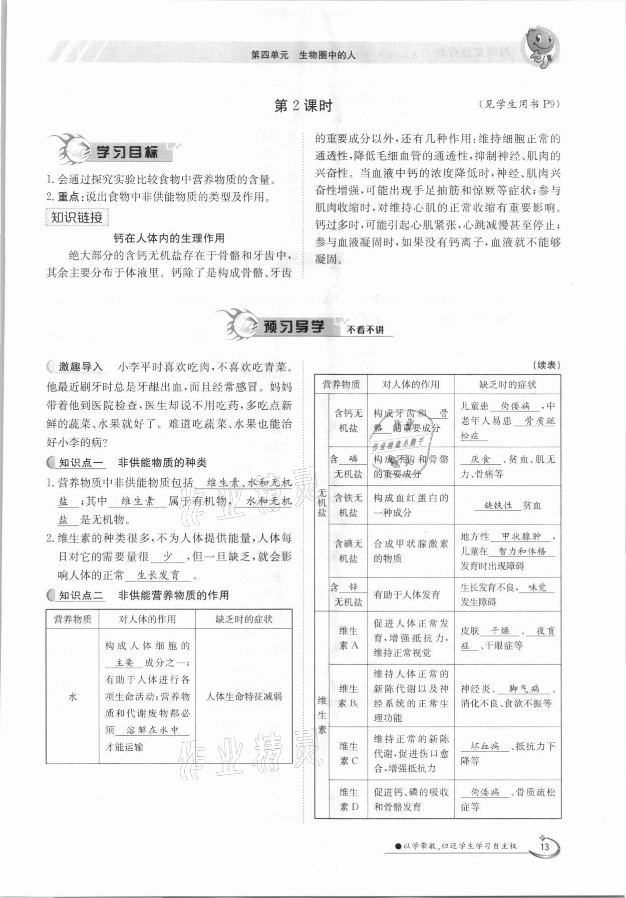 2021年金太阳导学案七年级生物下册人教版 参考答案第13页