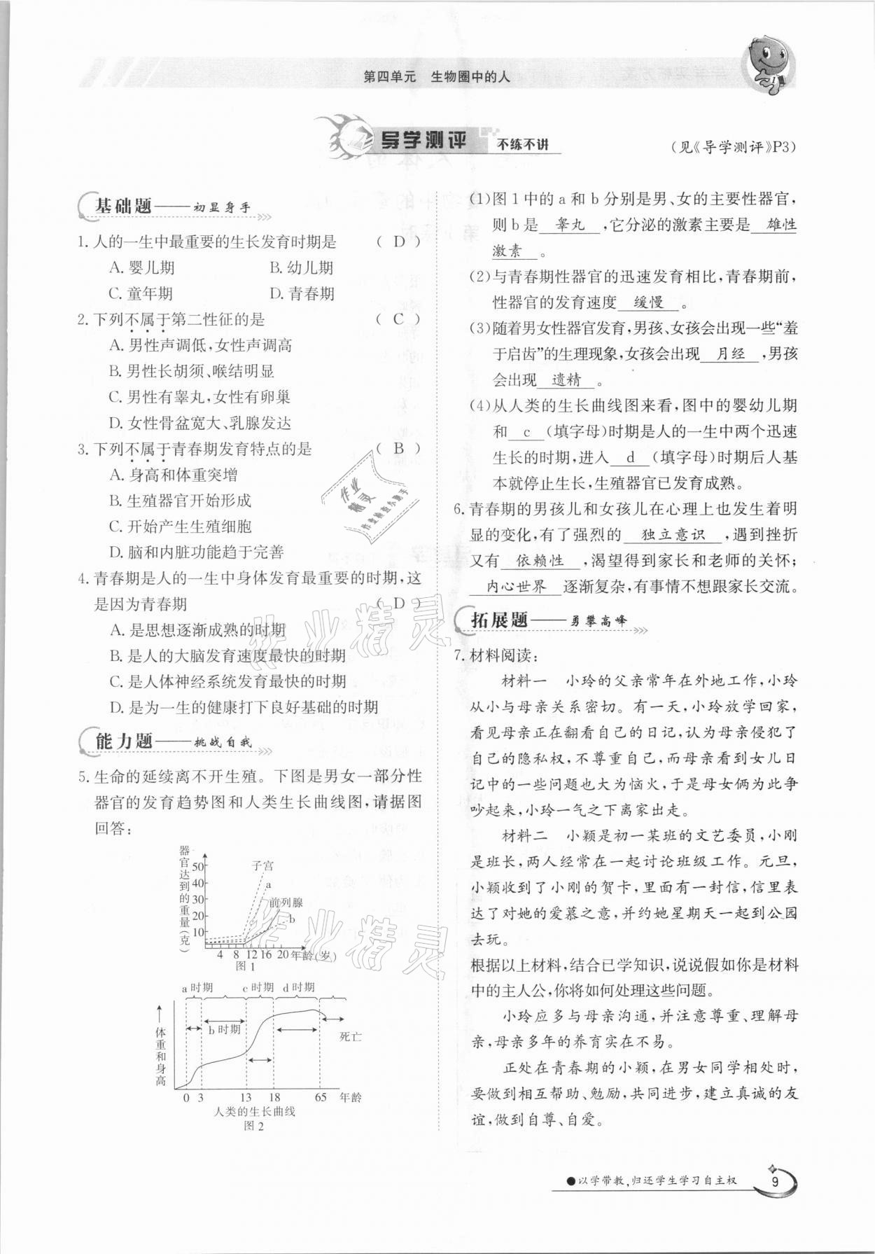 2021年金太阳导学案七年级生物下册人教版 参考答案第9页