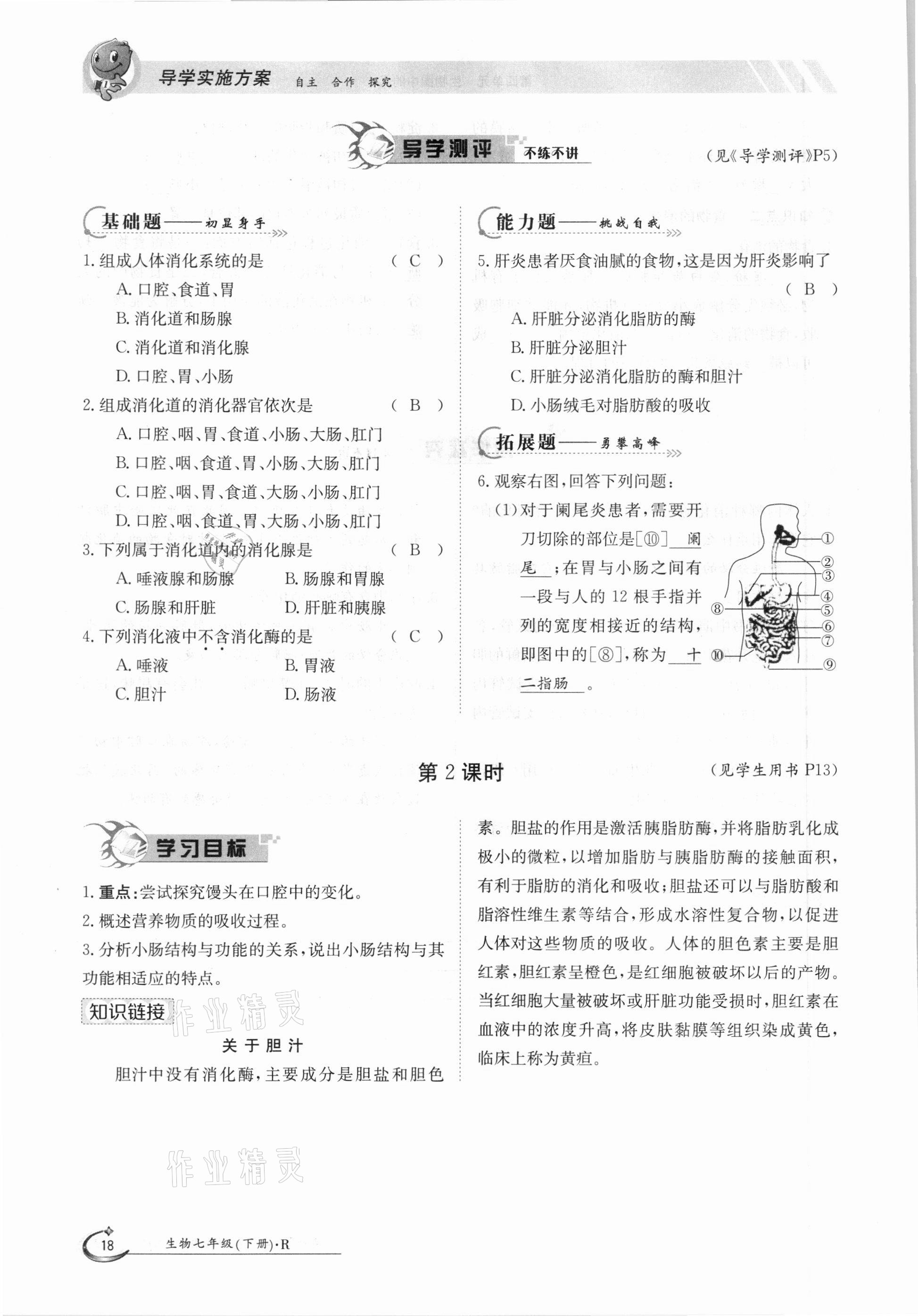 2021年金太阳导学案七年级生物下册人教版 参考答案第18页