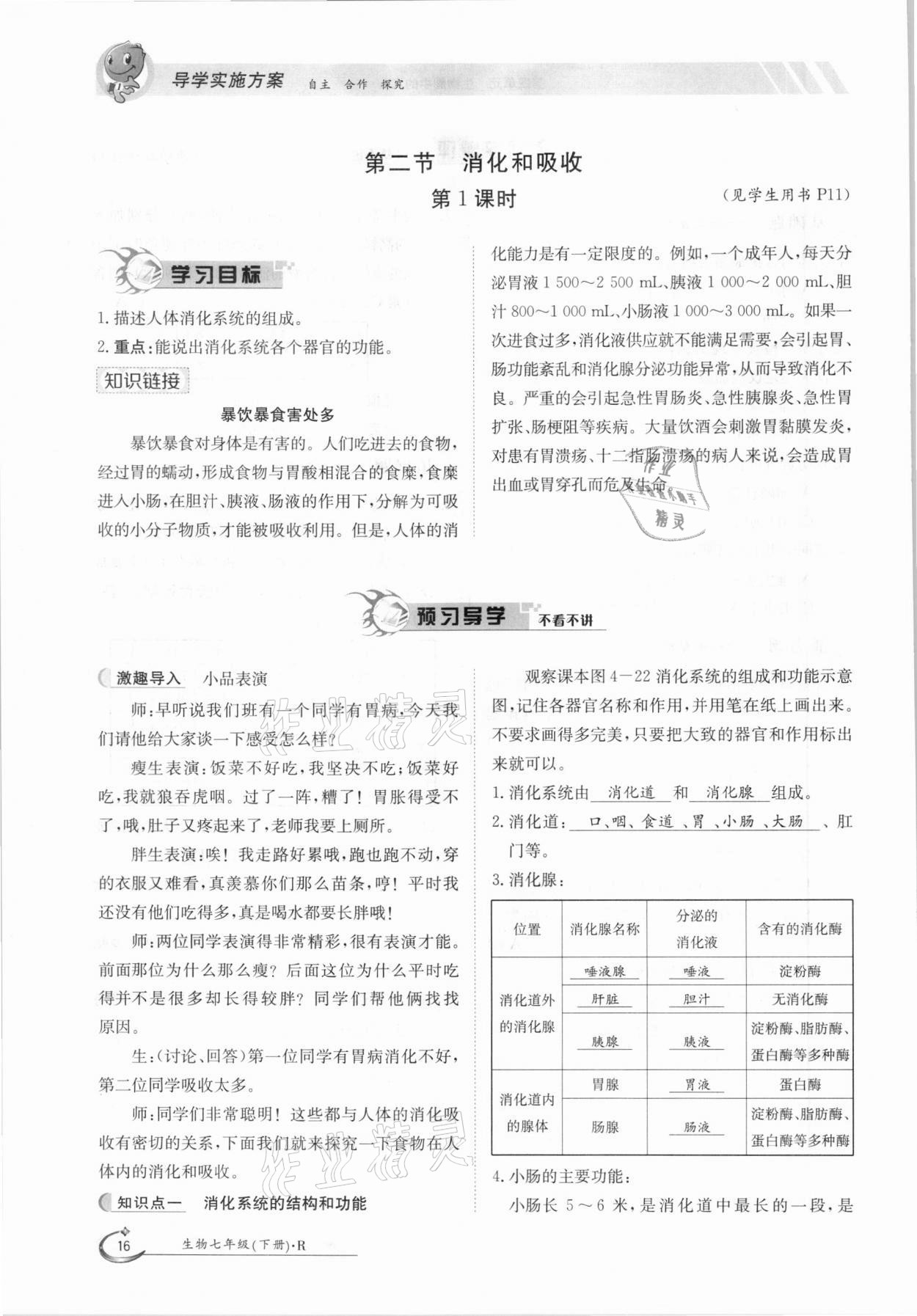 2021年金太阳导学案七年级生物下册人教版 参考答案第16页