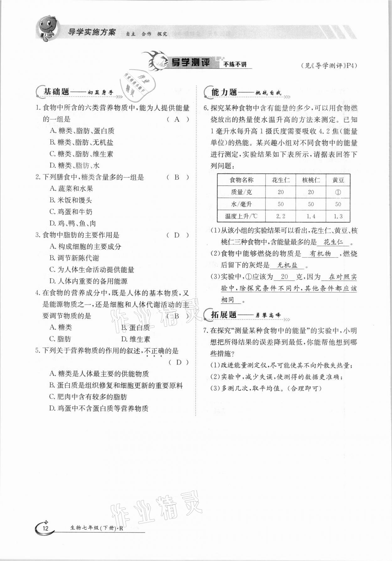 2021年金太阳导学案七年级生物下册人教版 参考答案第12页