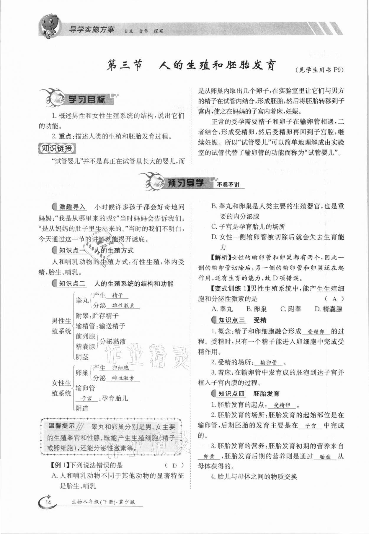 2021年金太阳导学案八年级生物下册冀少版 参考答案第14页