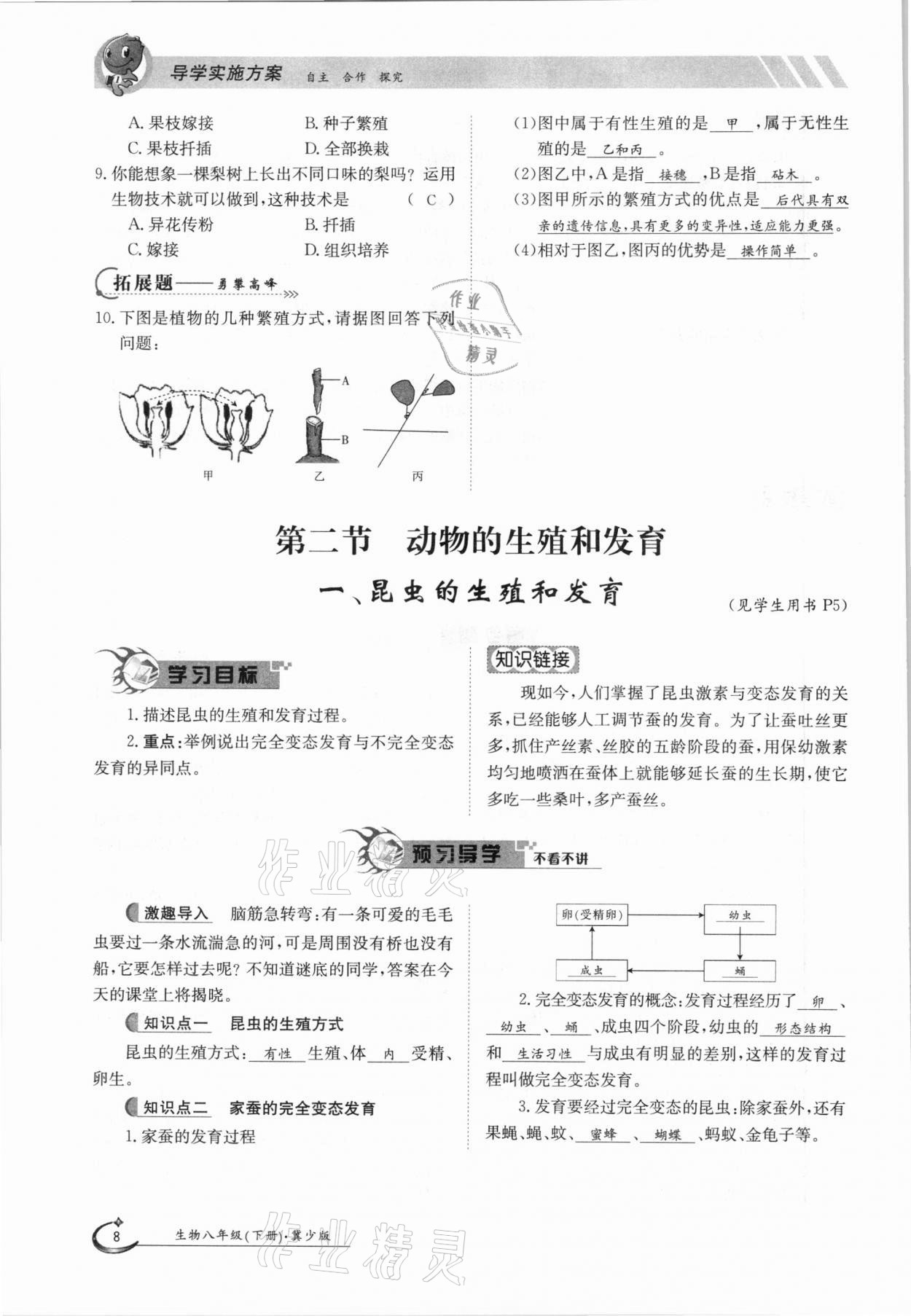 2021年金太阳导学案八年级生物下册冀少版 参考答案第8页