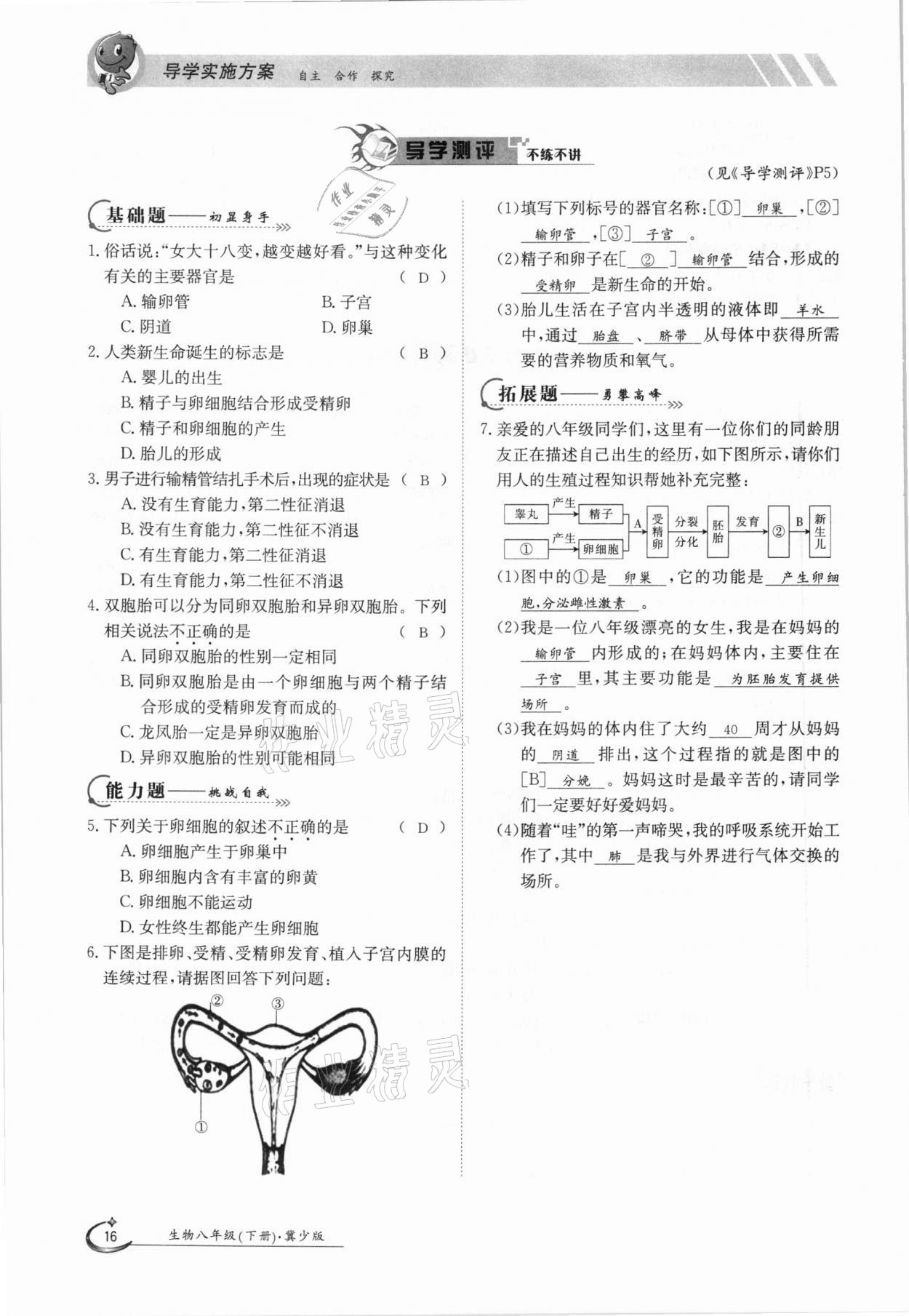 2021年金太阳导学案八年级生物下册冀少版 参考答案第16页