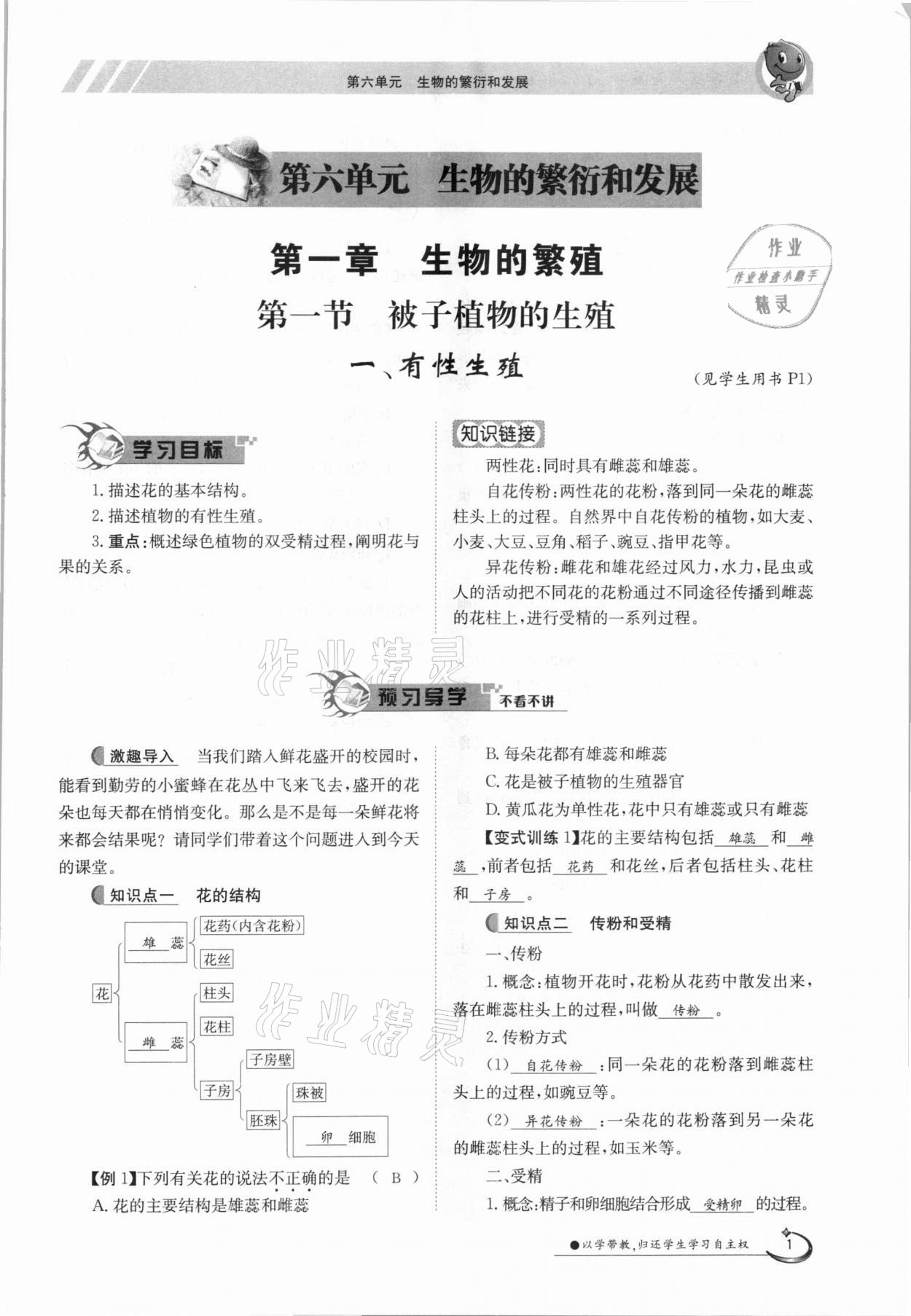 2021年金太阳导学案八年级生物下册冀少版 参考答案第1页